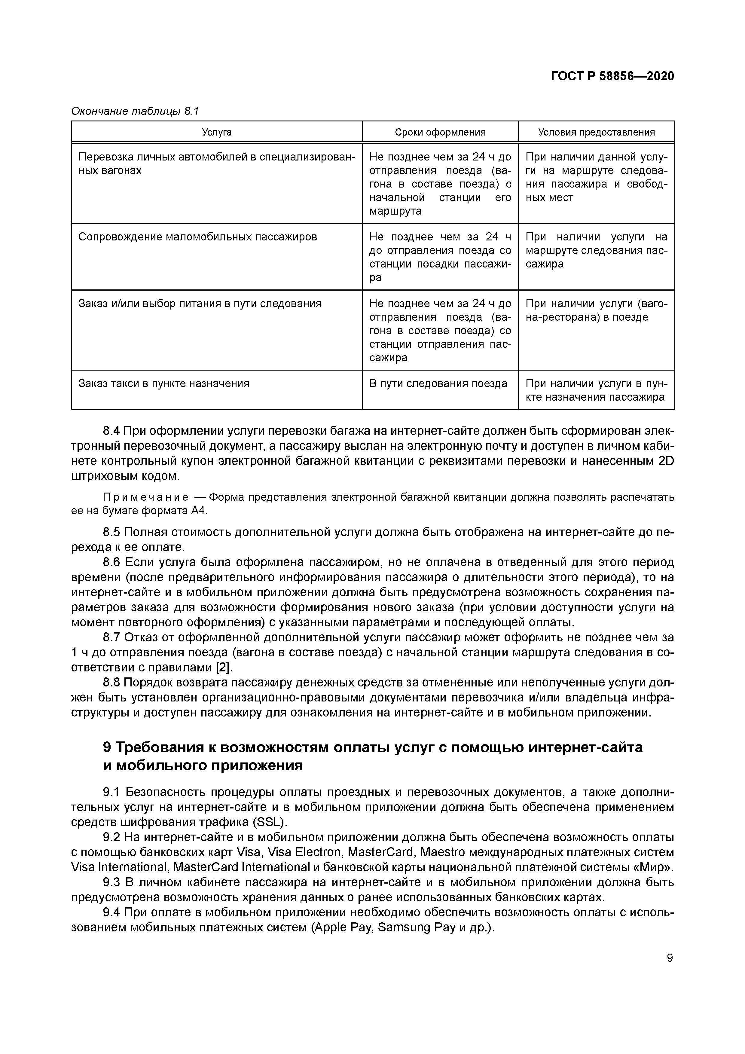 ГОСТ Р 58856-2020