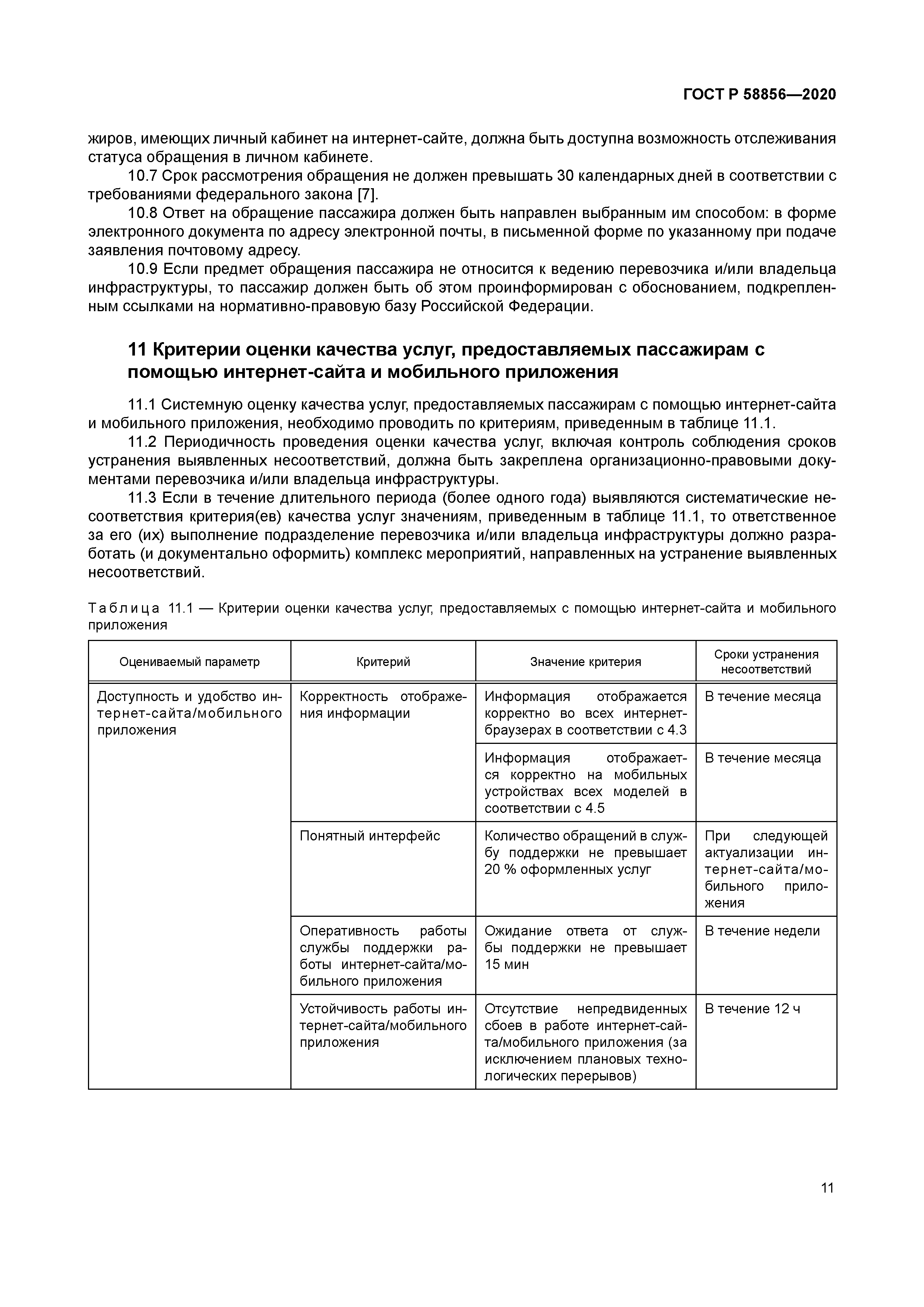 ГОСТ Р 58856-2020