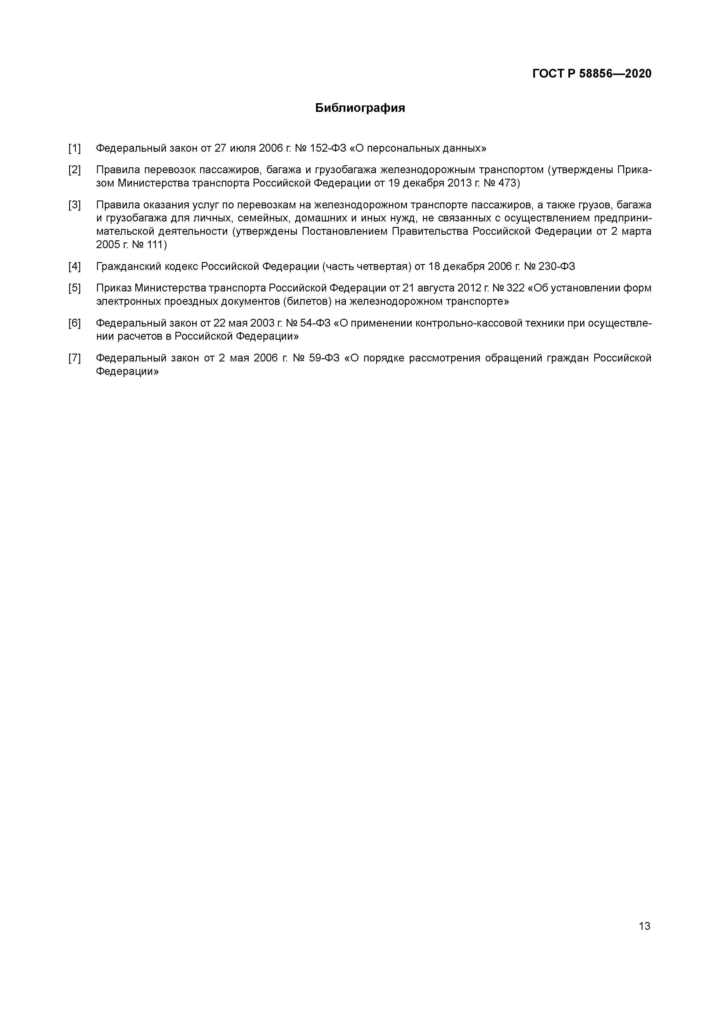 ГОСТ Р 58856-2020