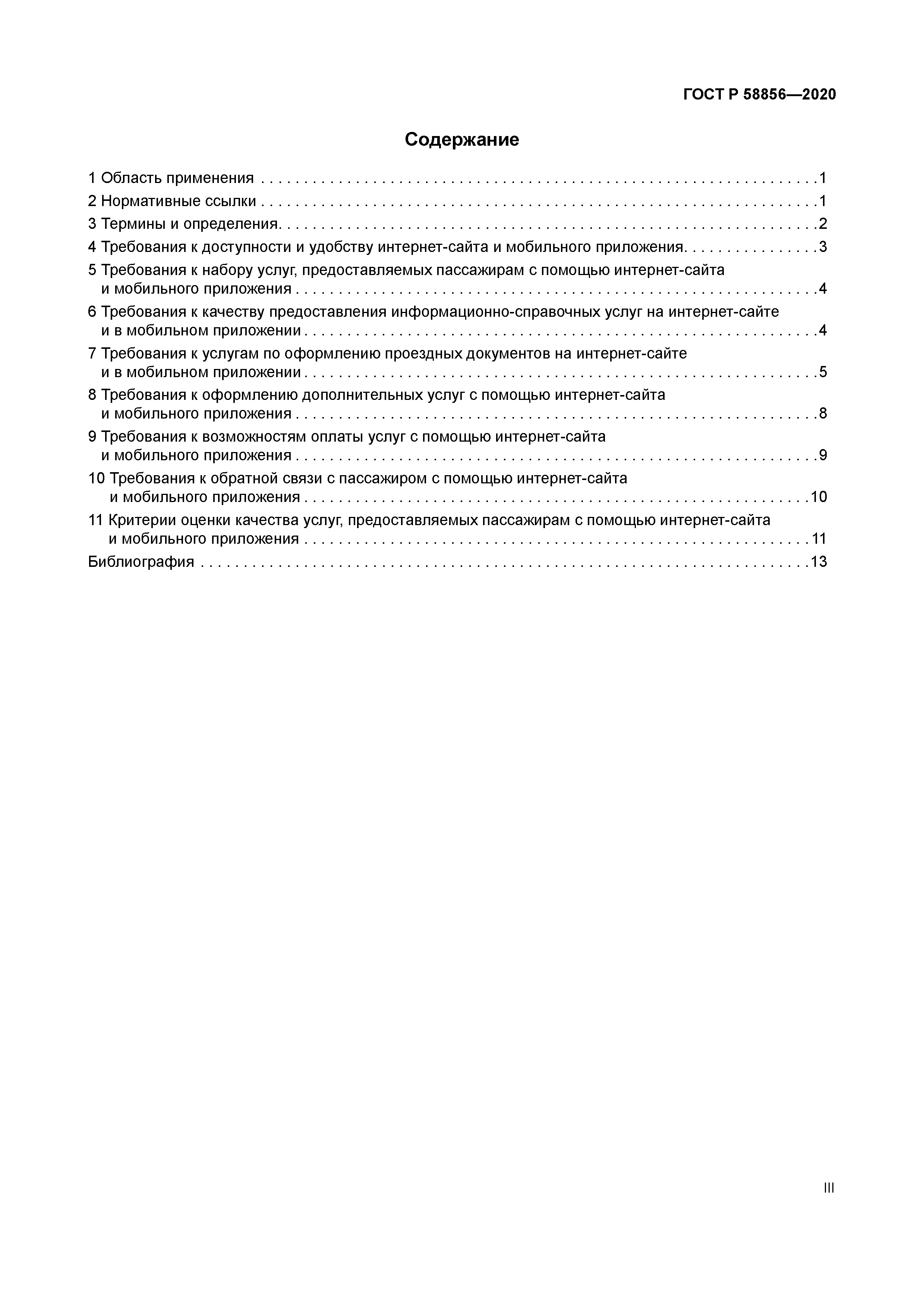 ГОСТ Р 58856-2020