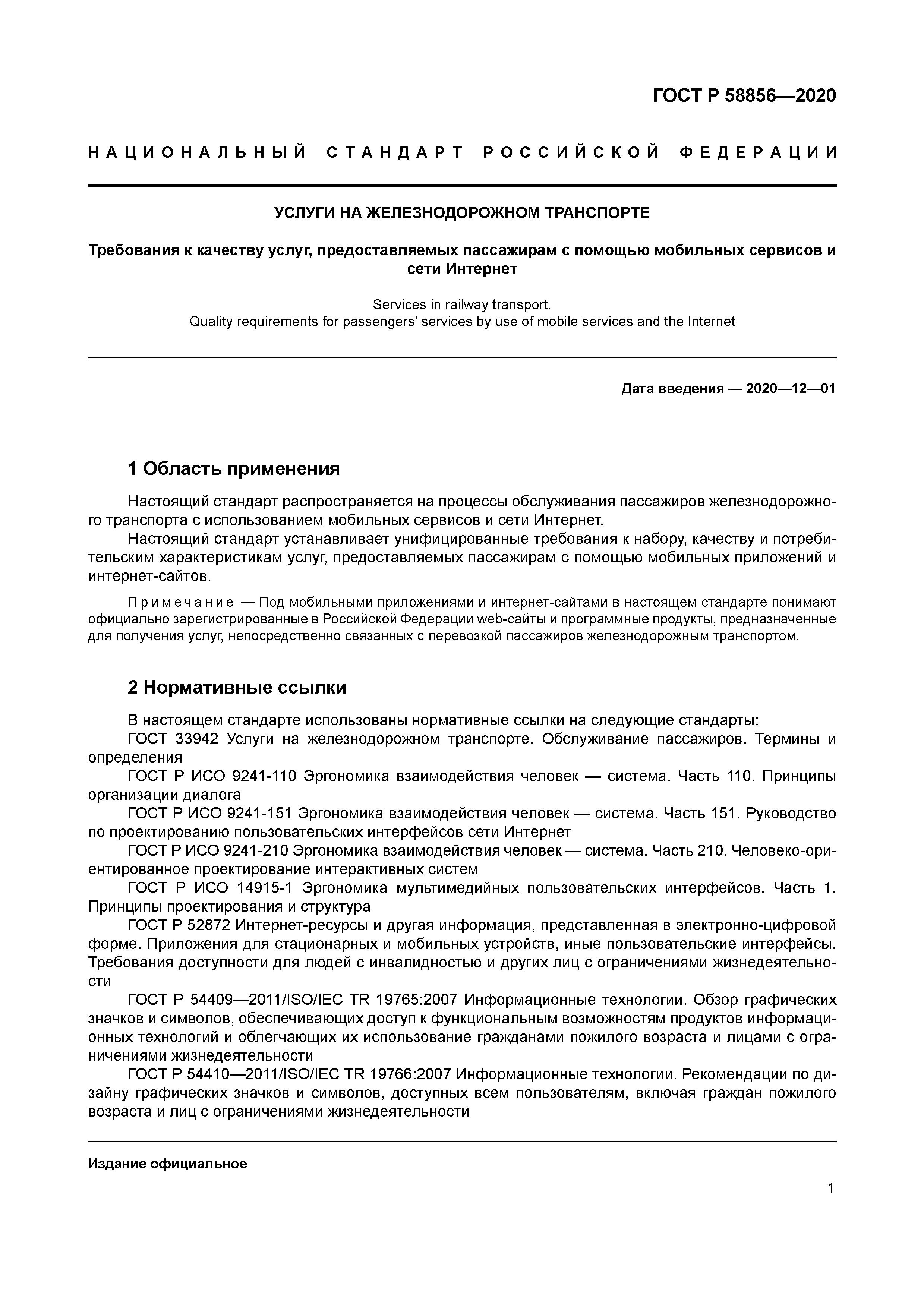 ГОСТ Р 58856-2020