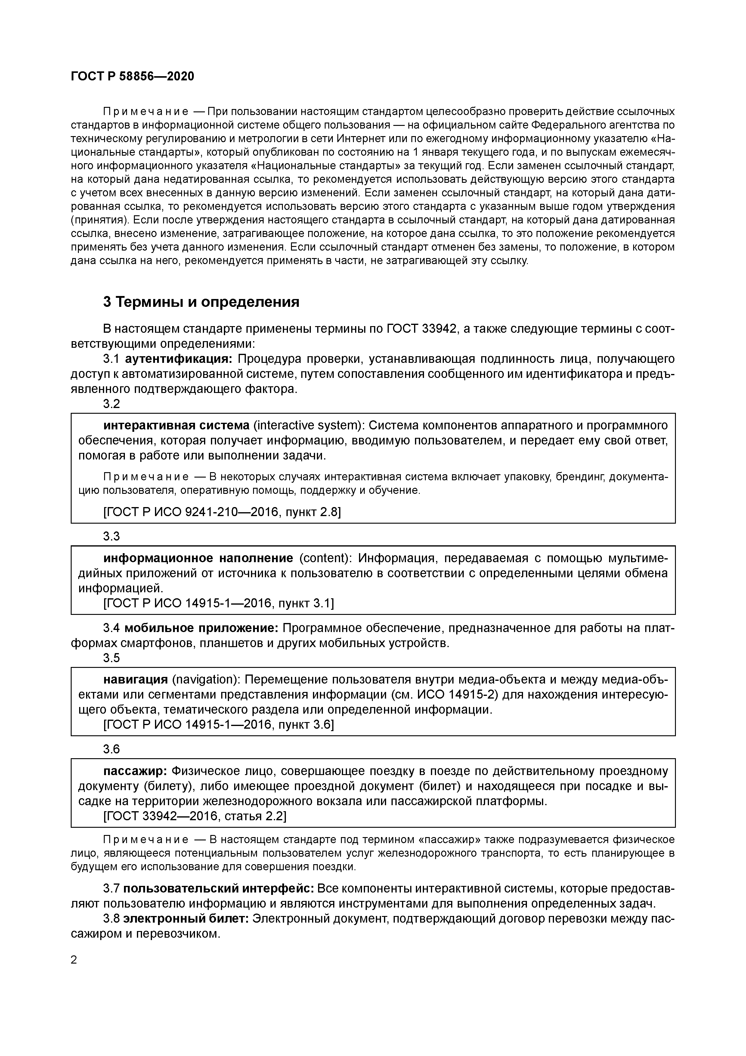 ГОСТ Р 58856-2020