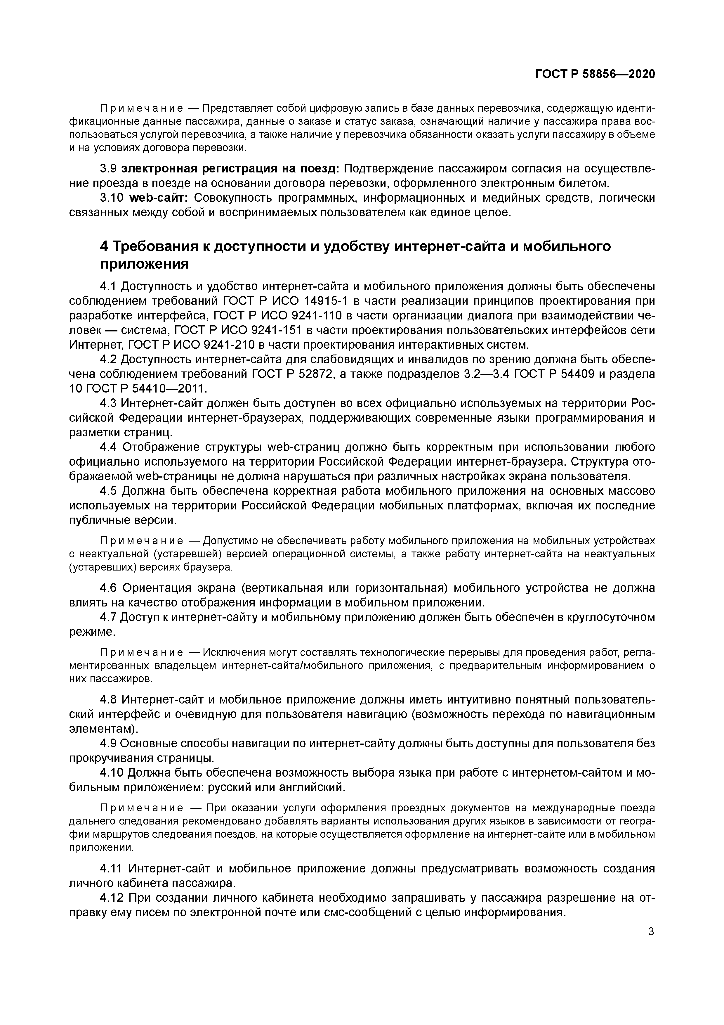 ГОСТ Р 58856-2020