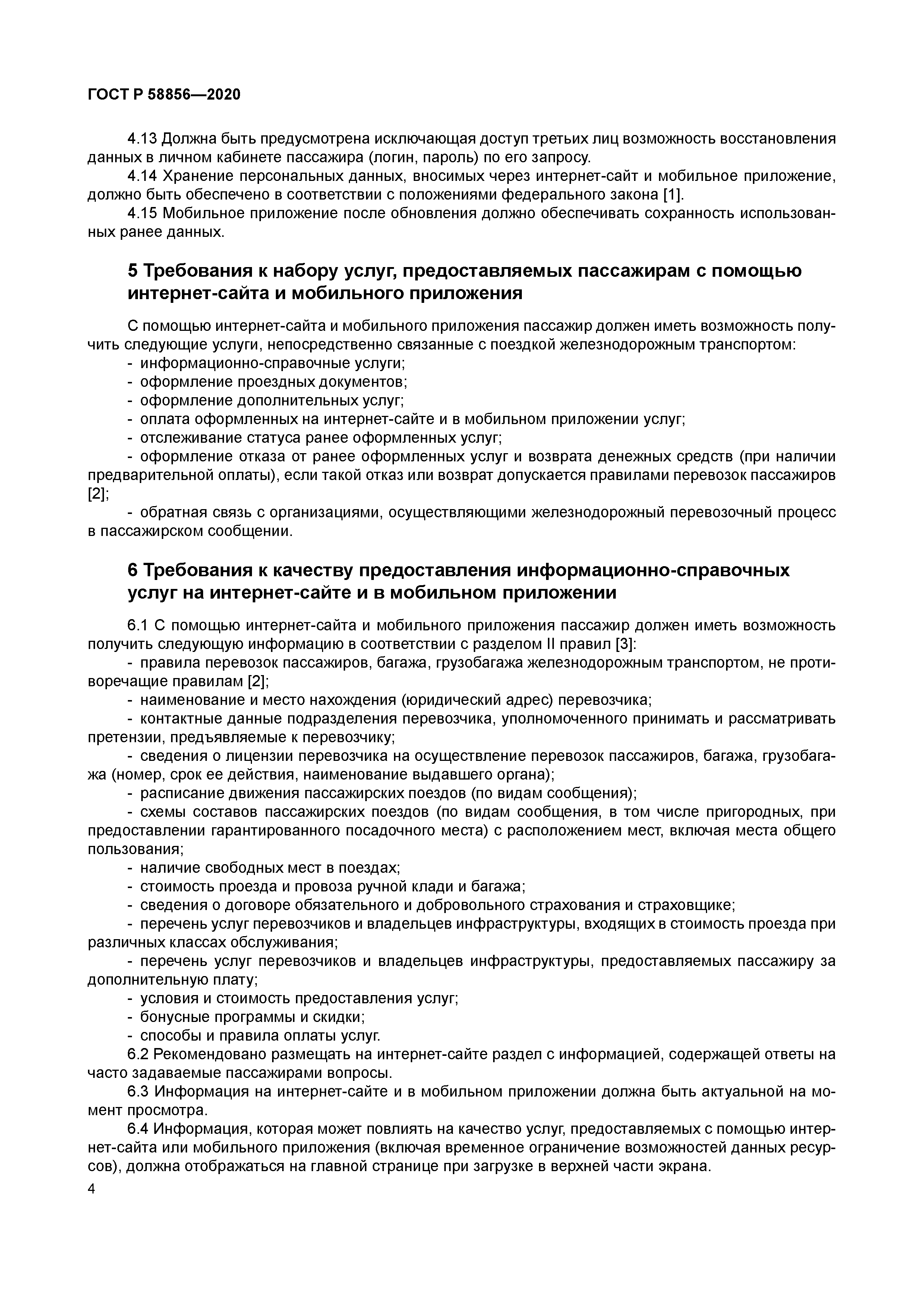 ГОСТ Р 58856-2020