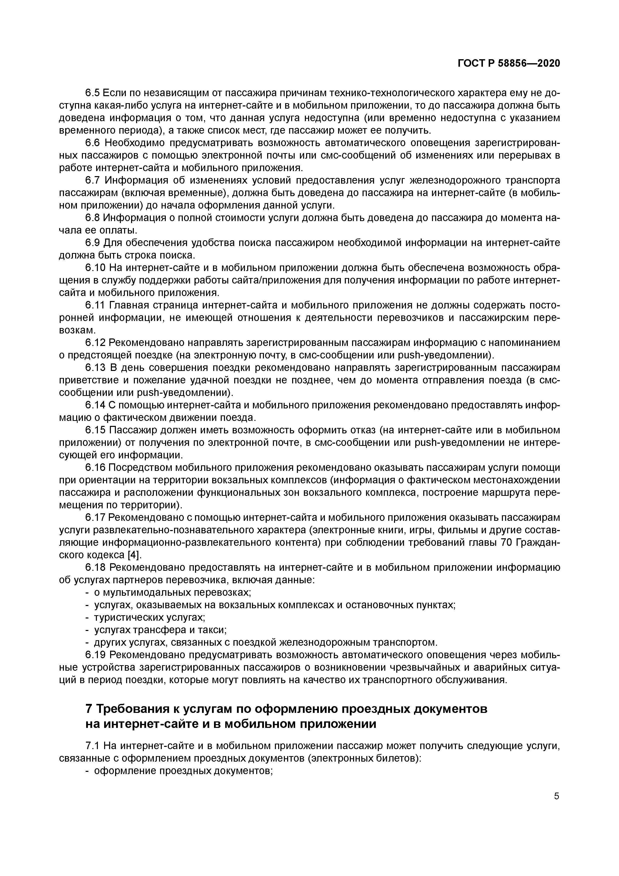 ГОСТ Р 58856-2020