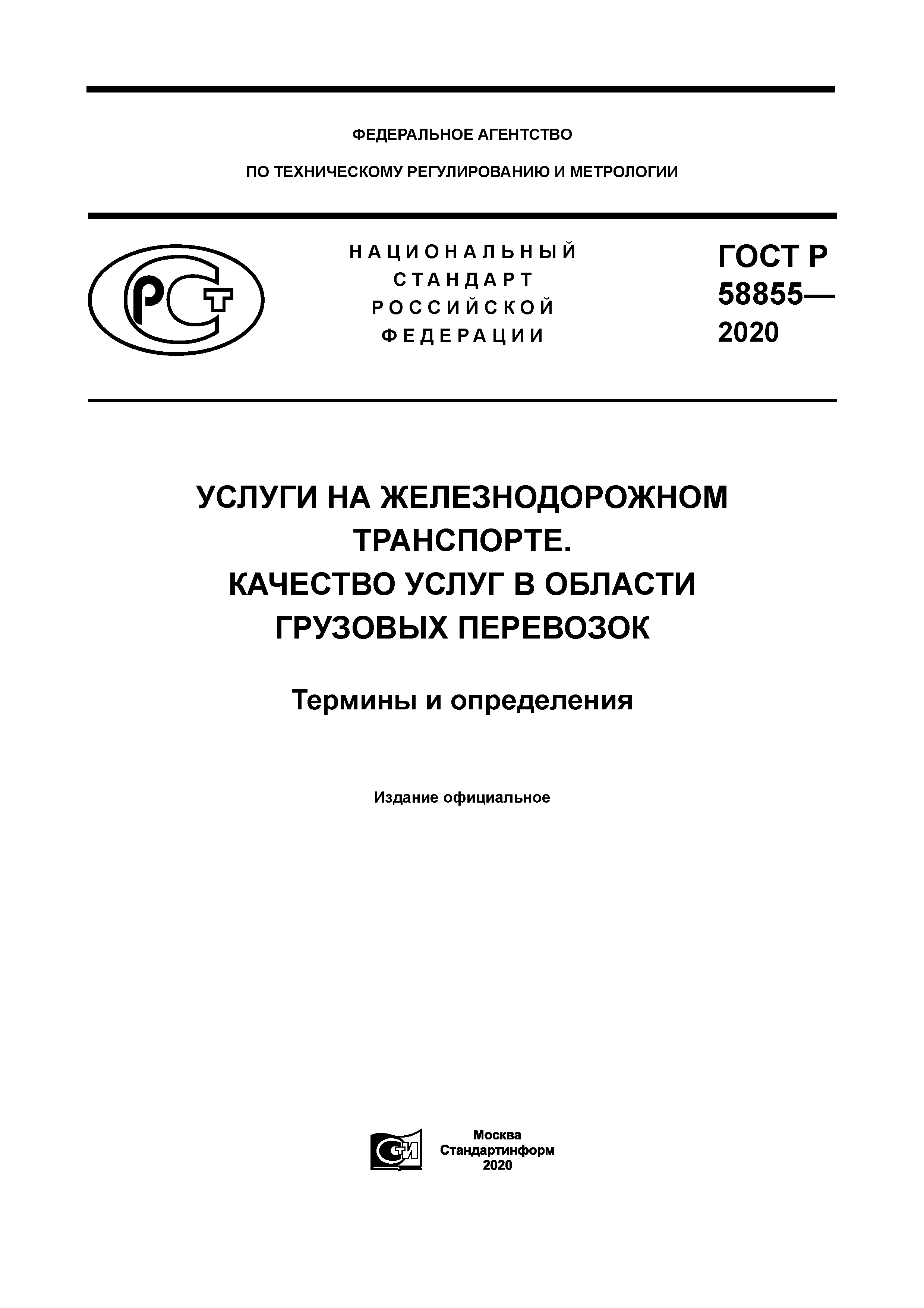 ГОСТ Р 58855-2020
