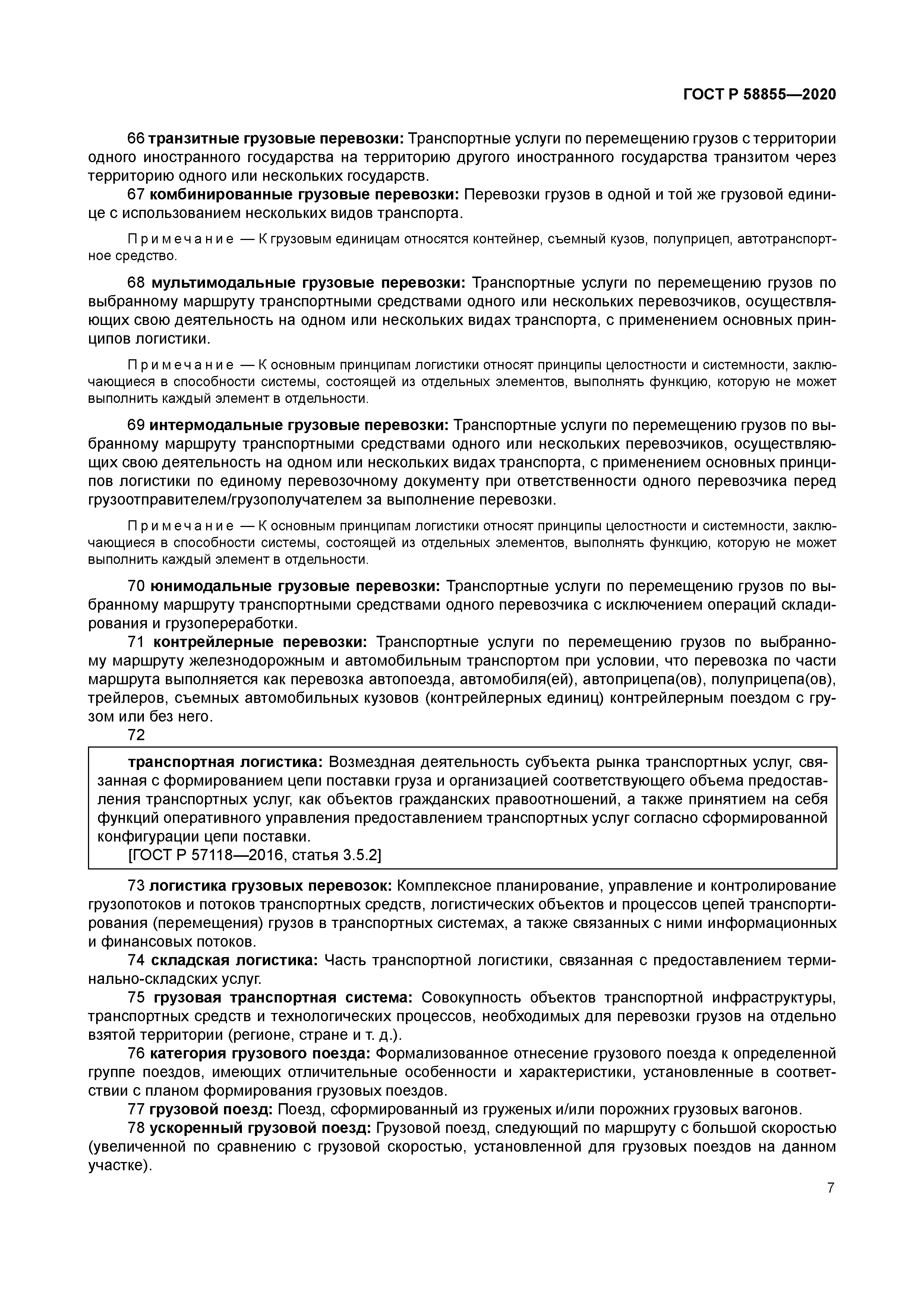 ГОСТ Р 58855-2020