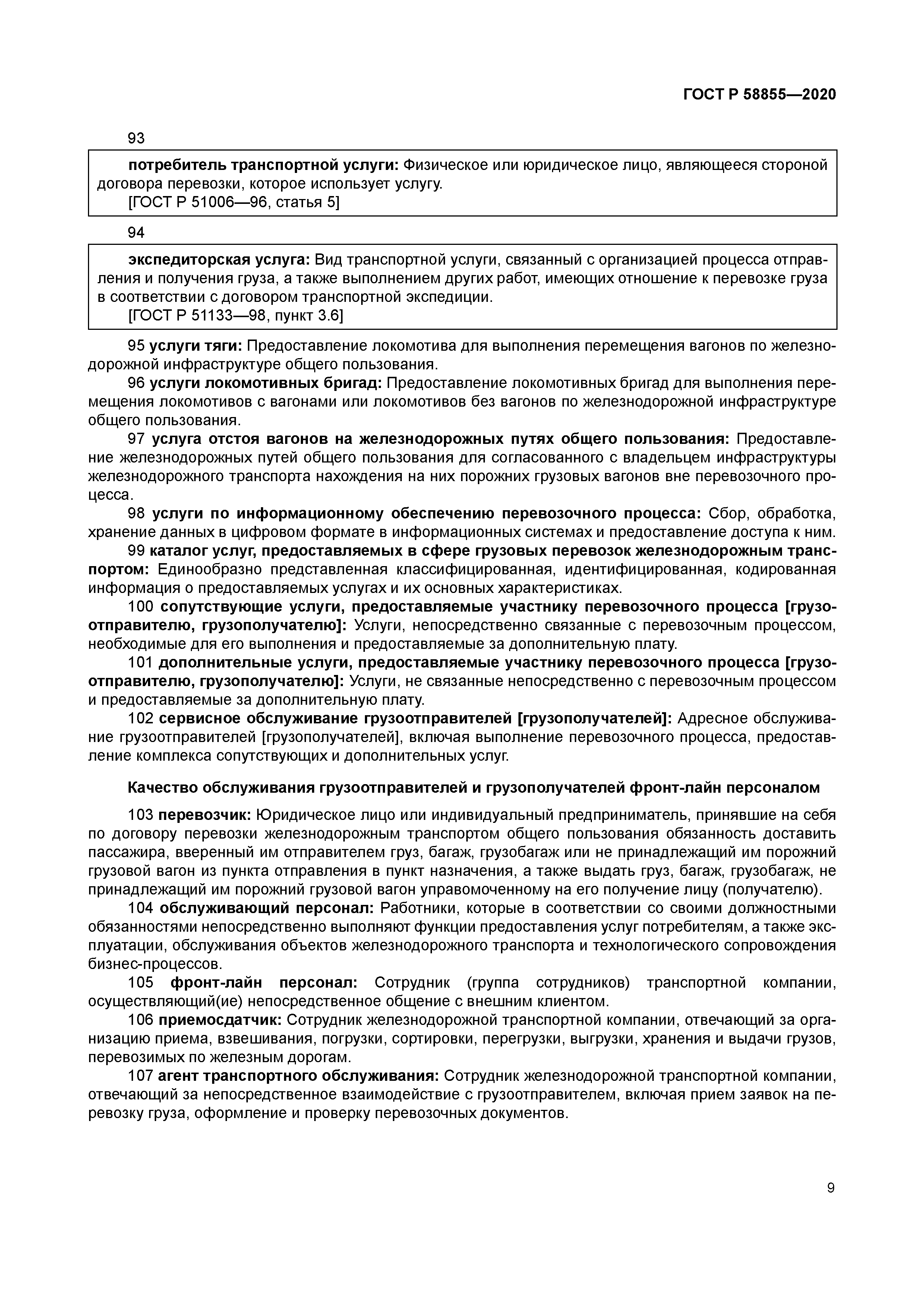 ГОСТ Р 58855-2020