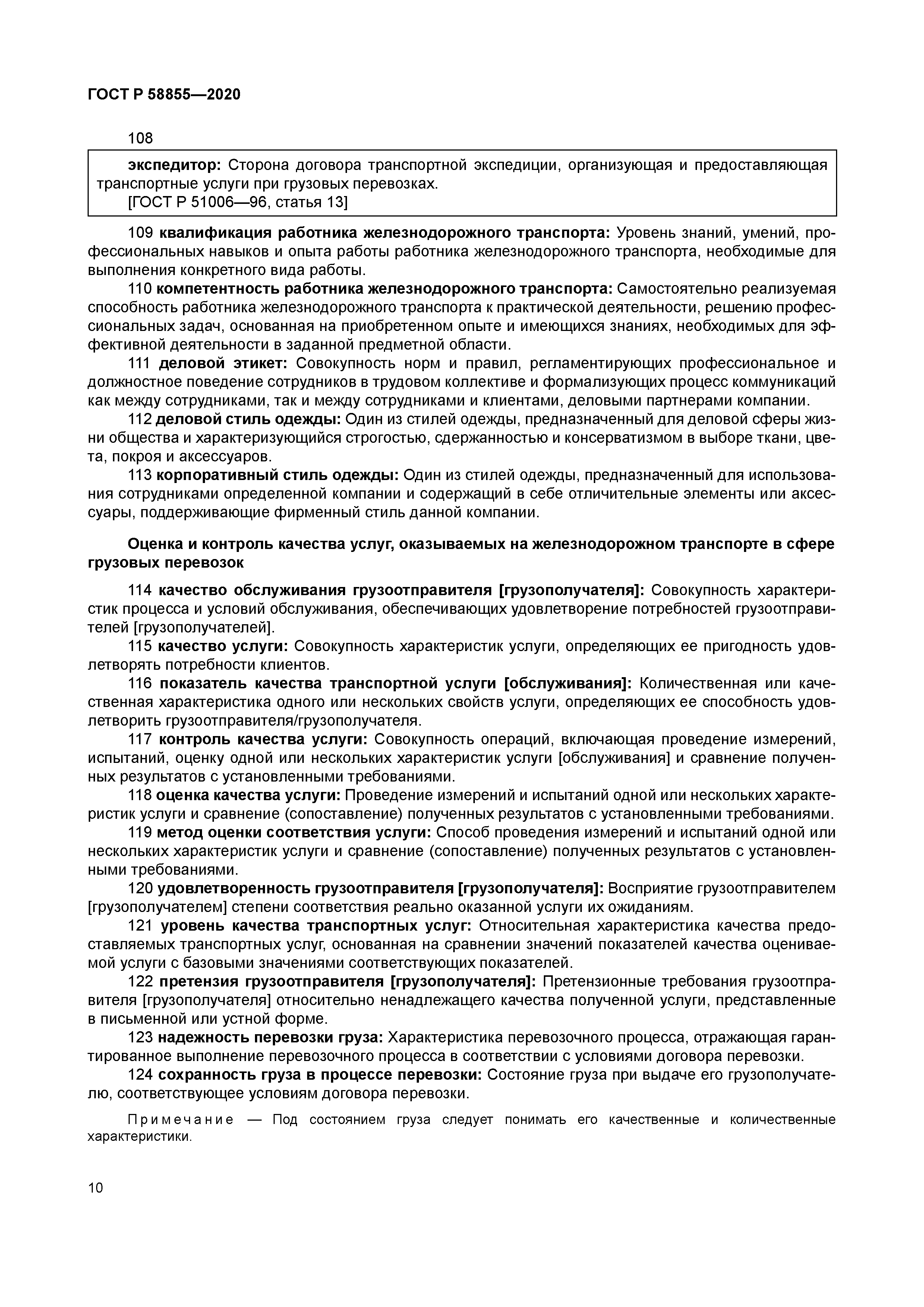 ГОСТ Р 58855-2020