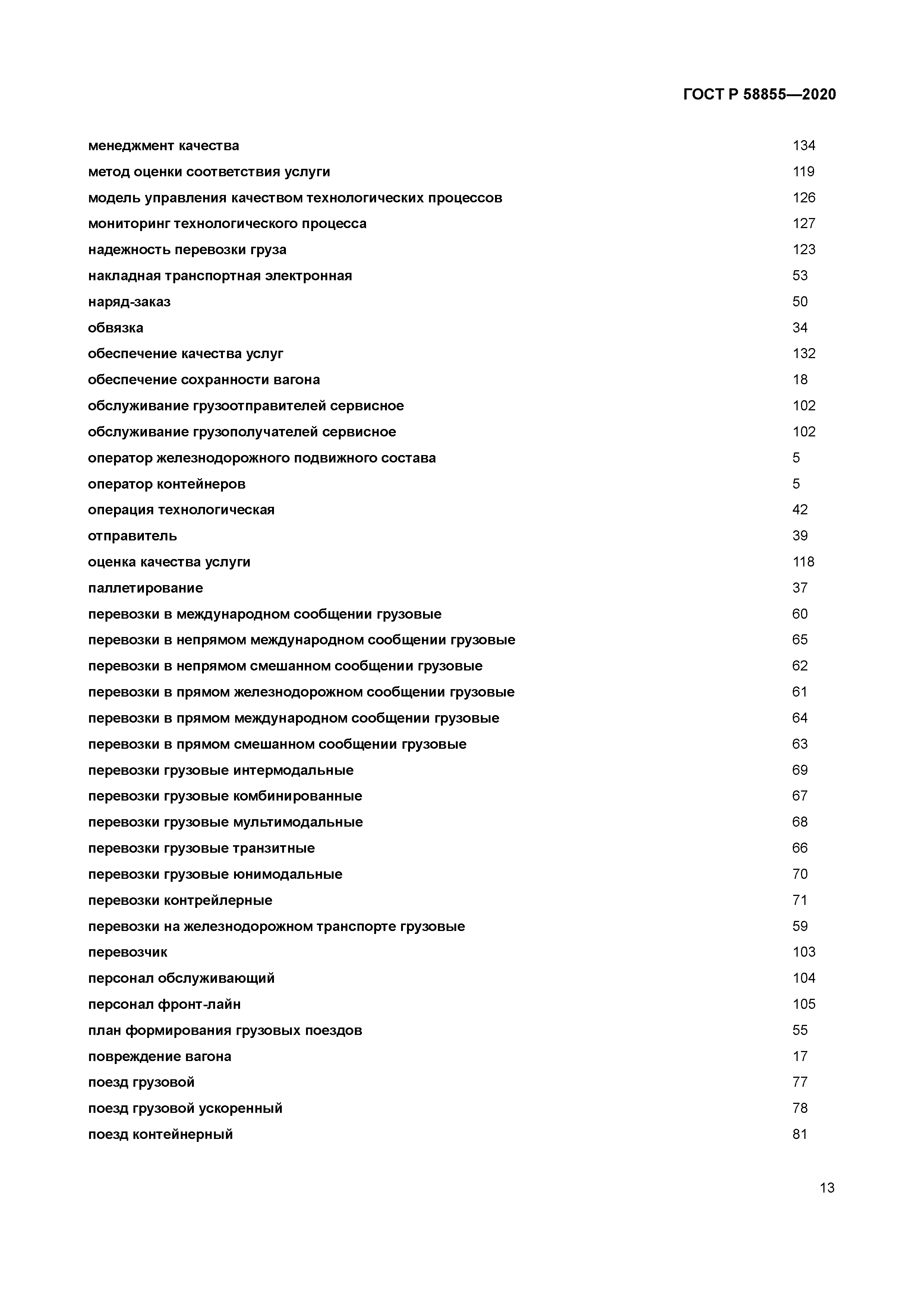 ГОСТ Р 58855-2020