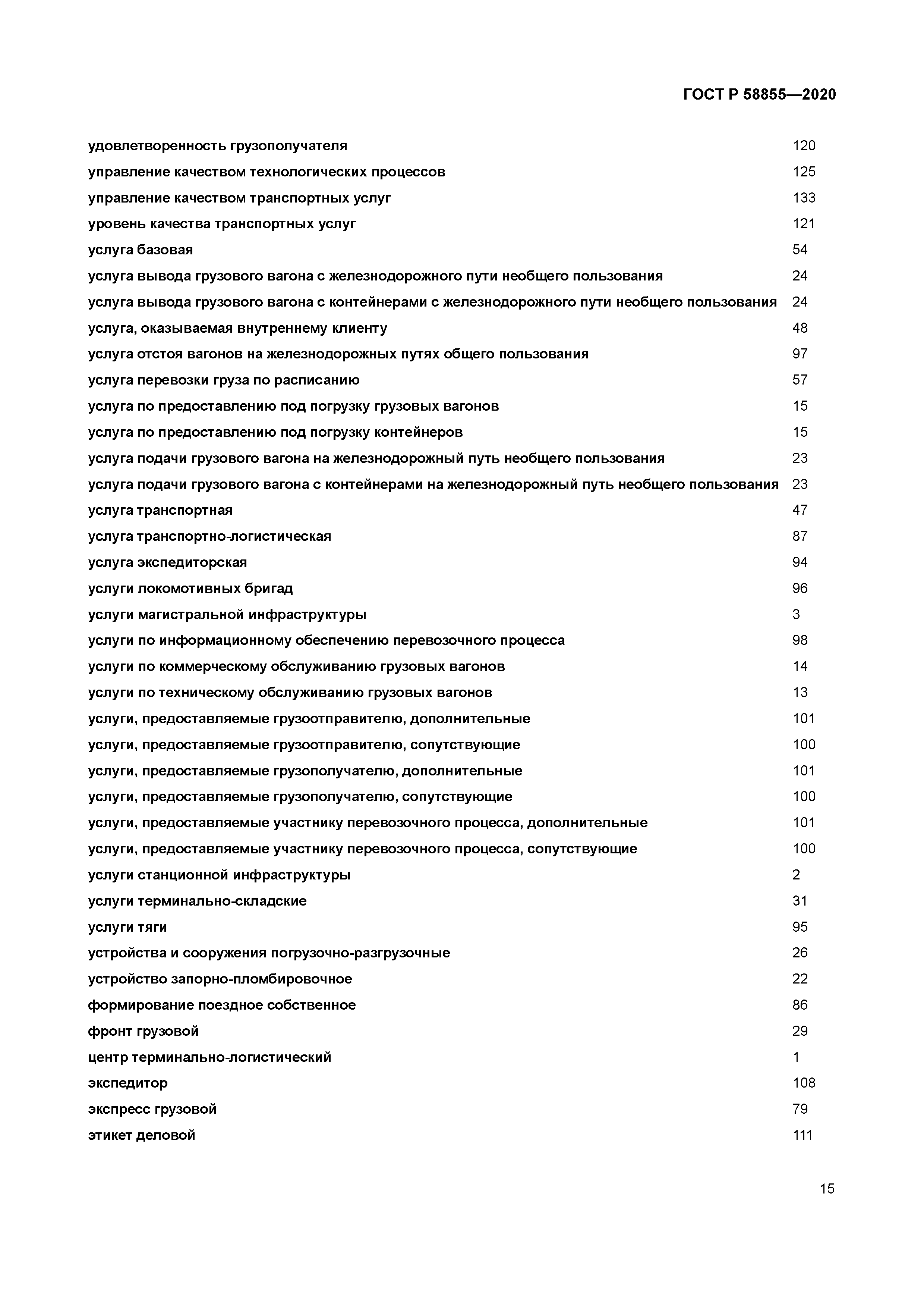 ГОСТ Р 58855-2020