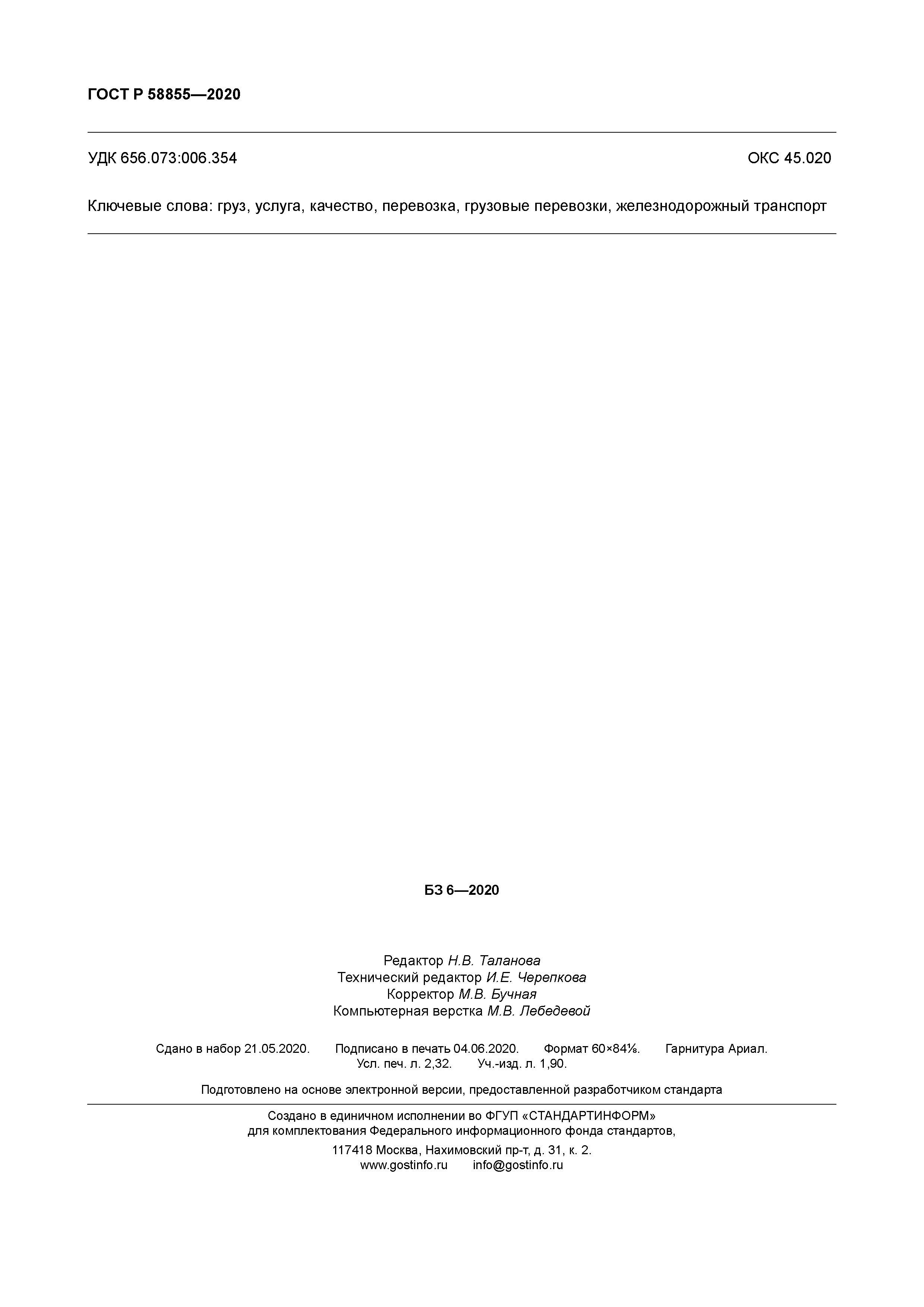 ГОСТ Р 58855-2020