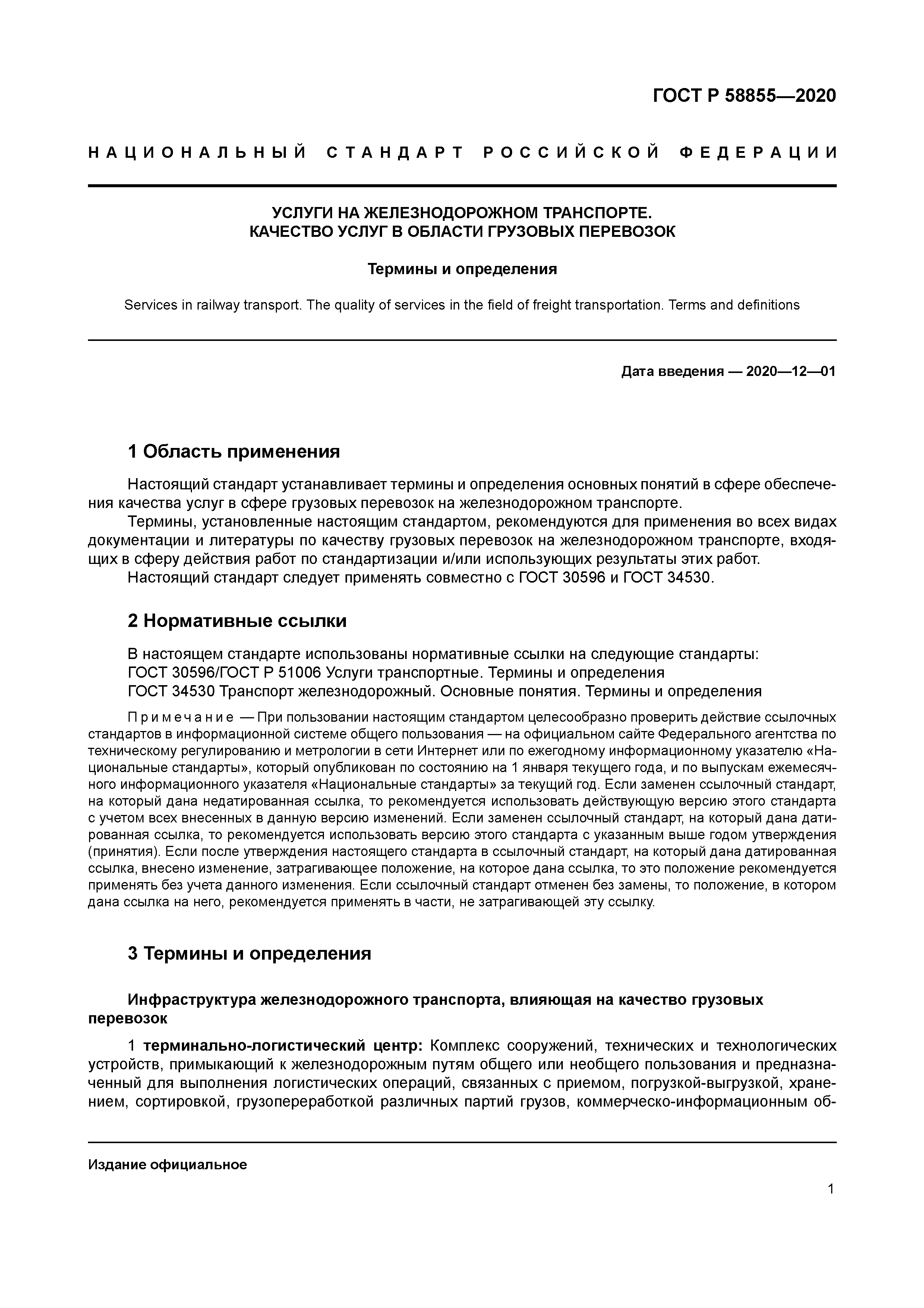 ГОСТ Р 58855-2020