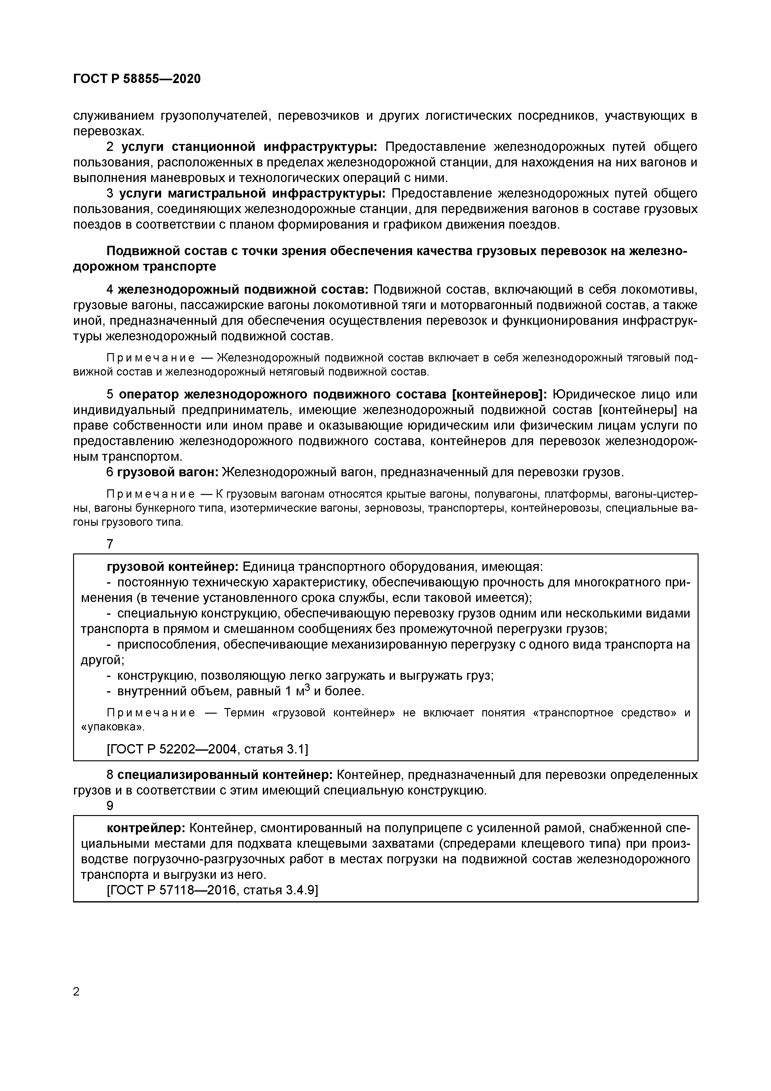 ГОСТ Р 58855-2020