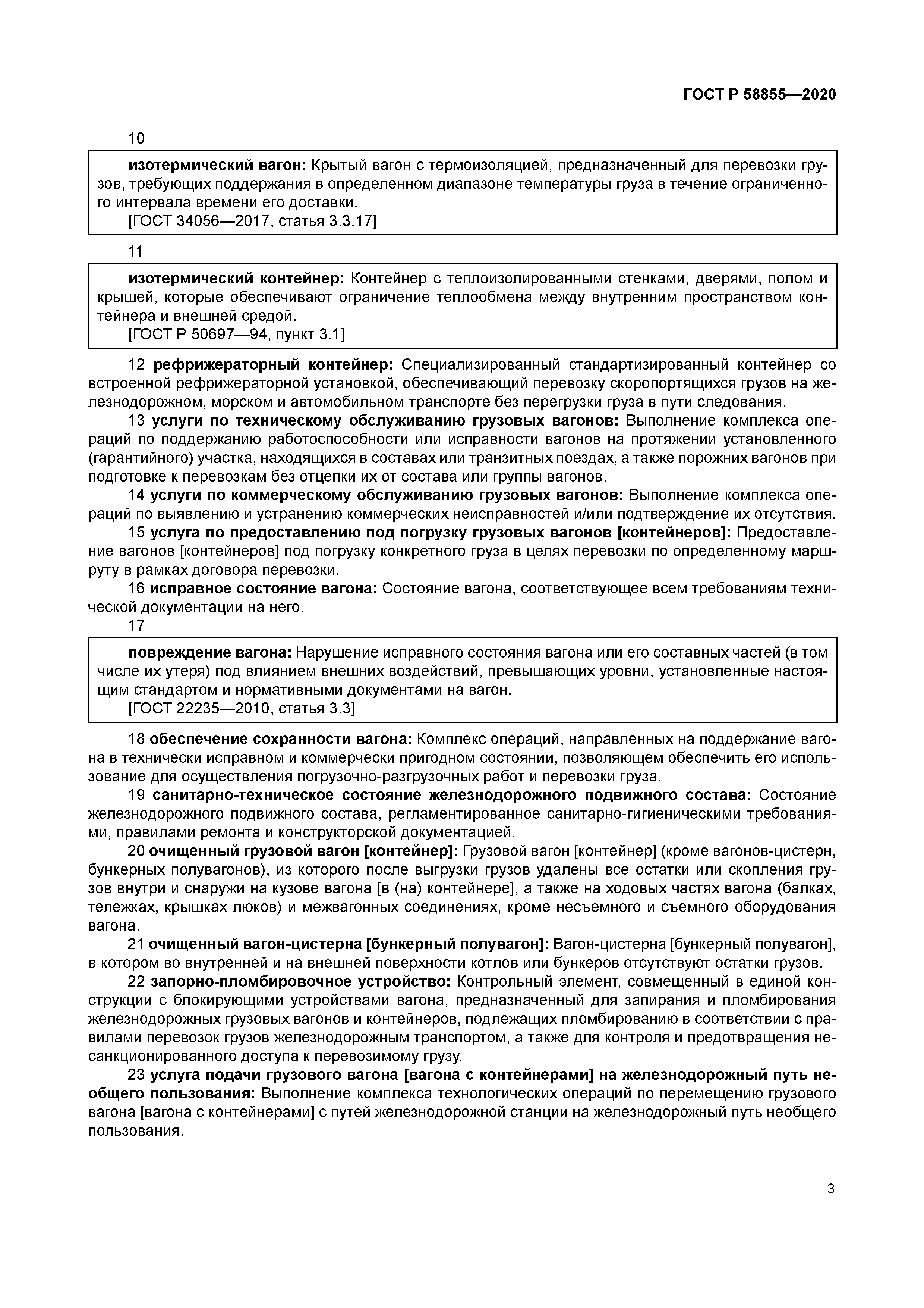 ГОСТ Р 58855-2020