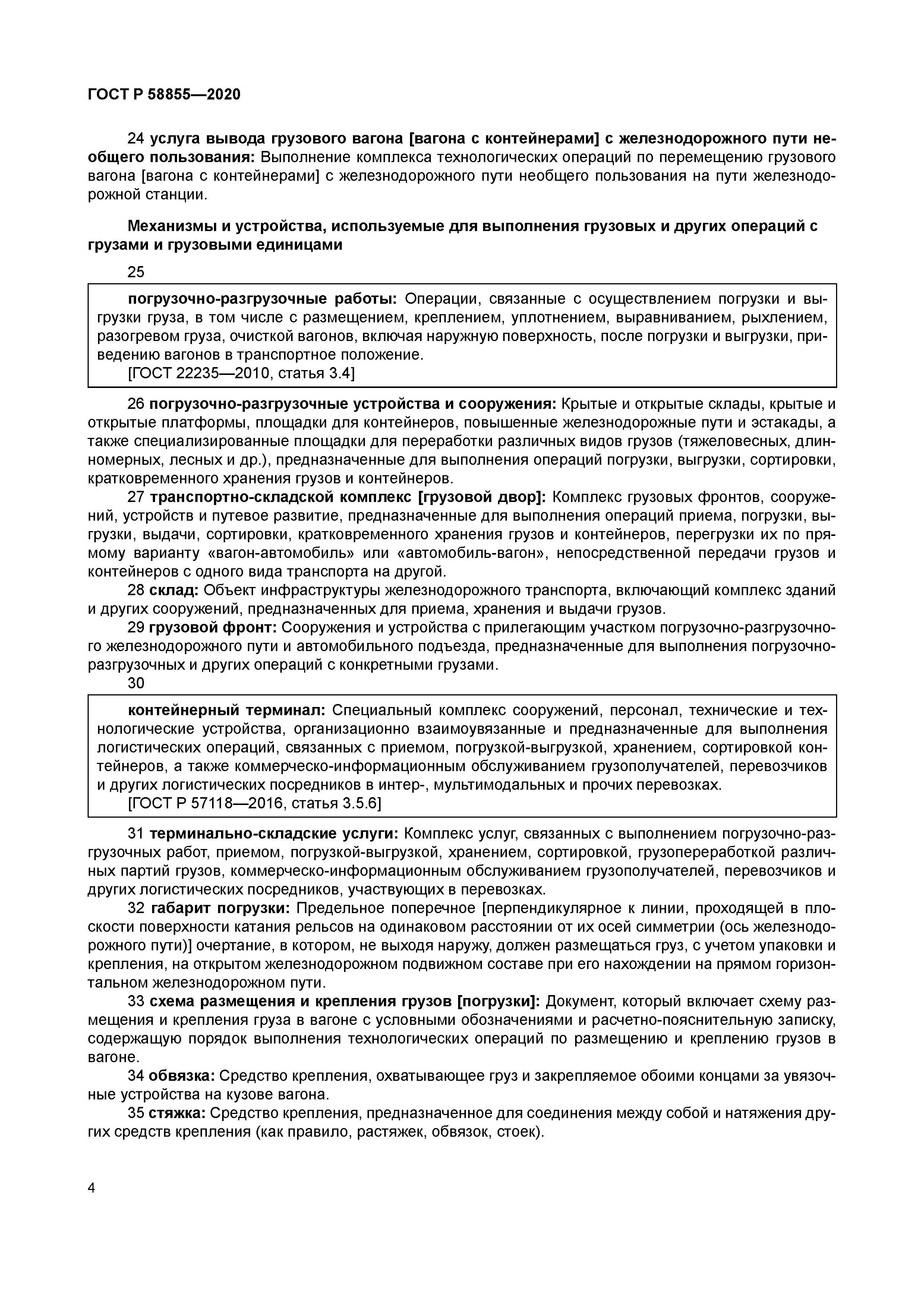 ГОСТ Р 58855-2020