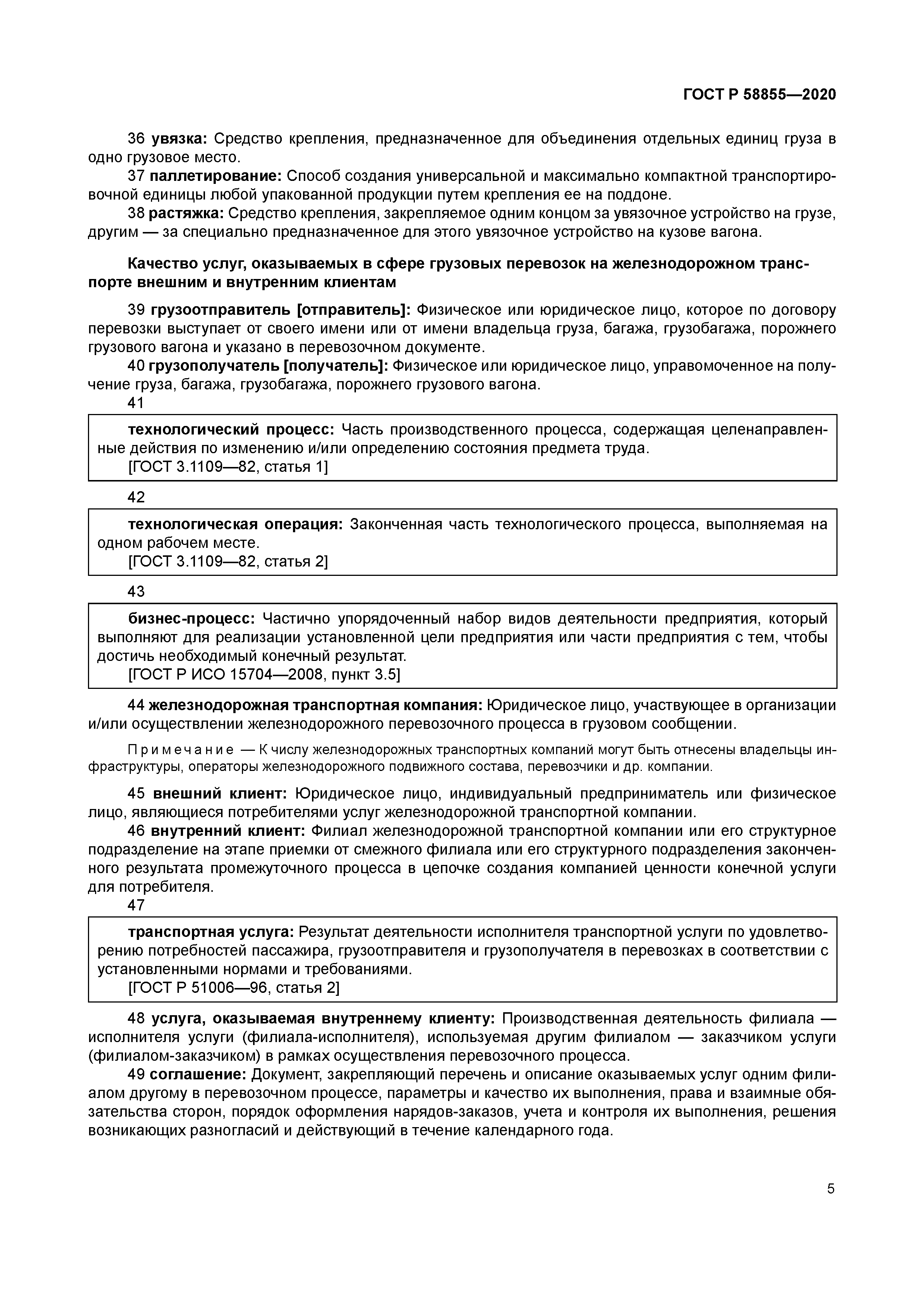 ГОСТ Р 58855-2020