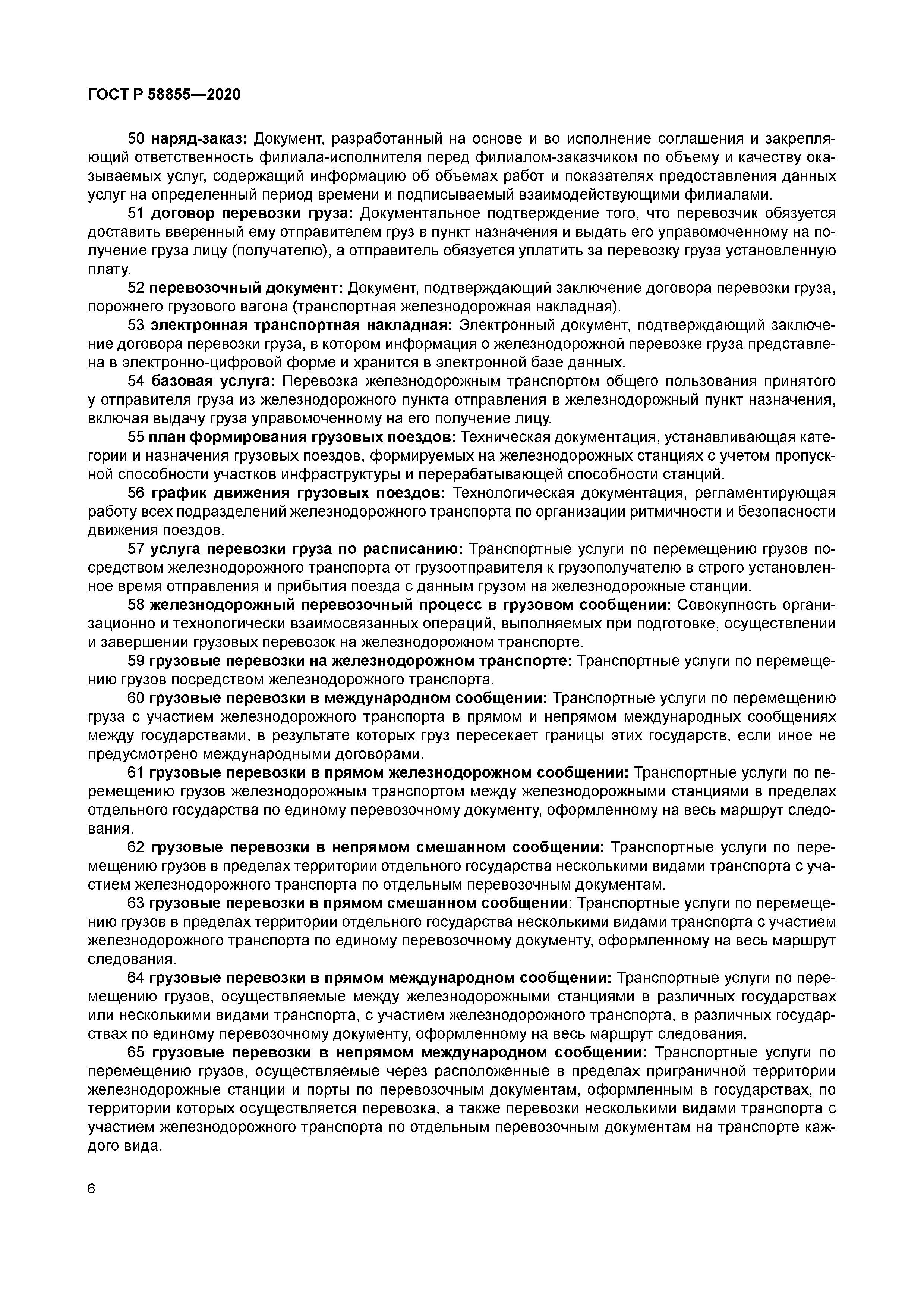 ГОСТ Р 58855-2020