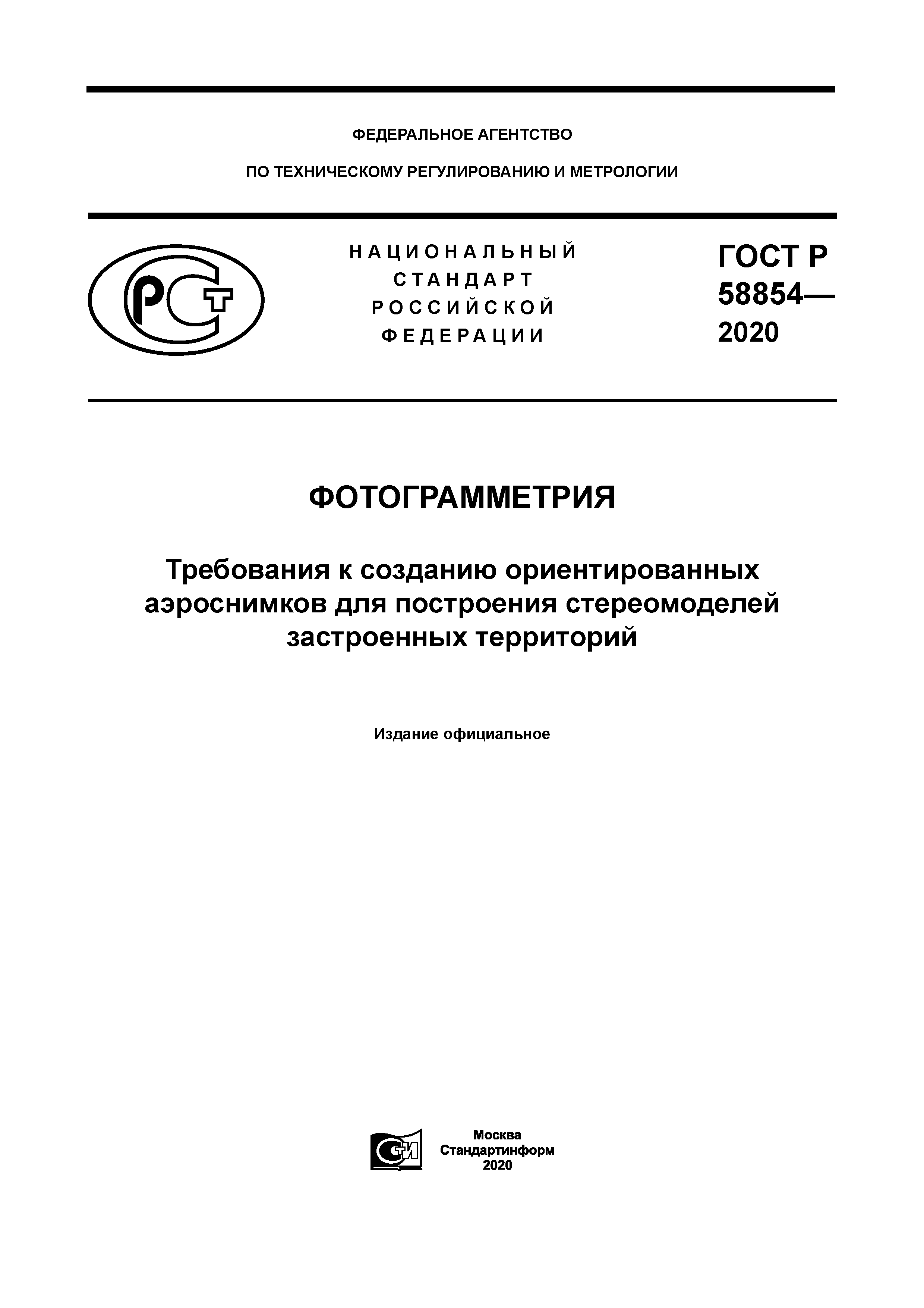 ГОСТ Р 58854-2020