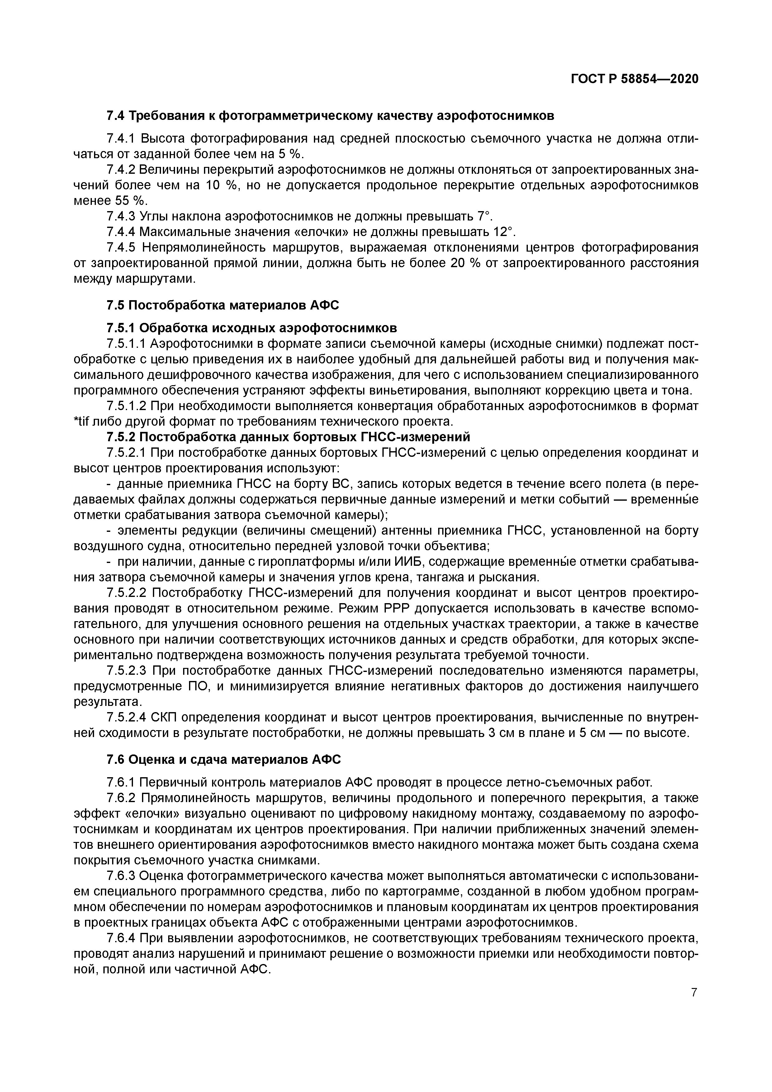 ГОСТ Р 58854-2020