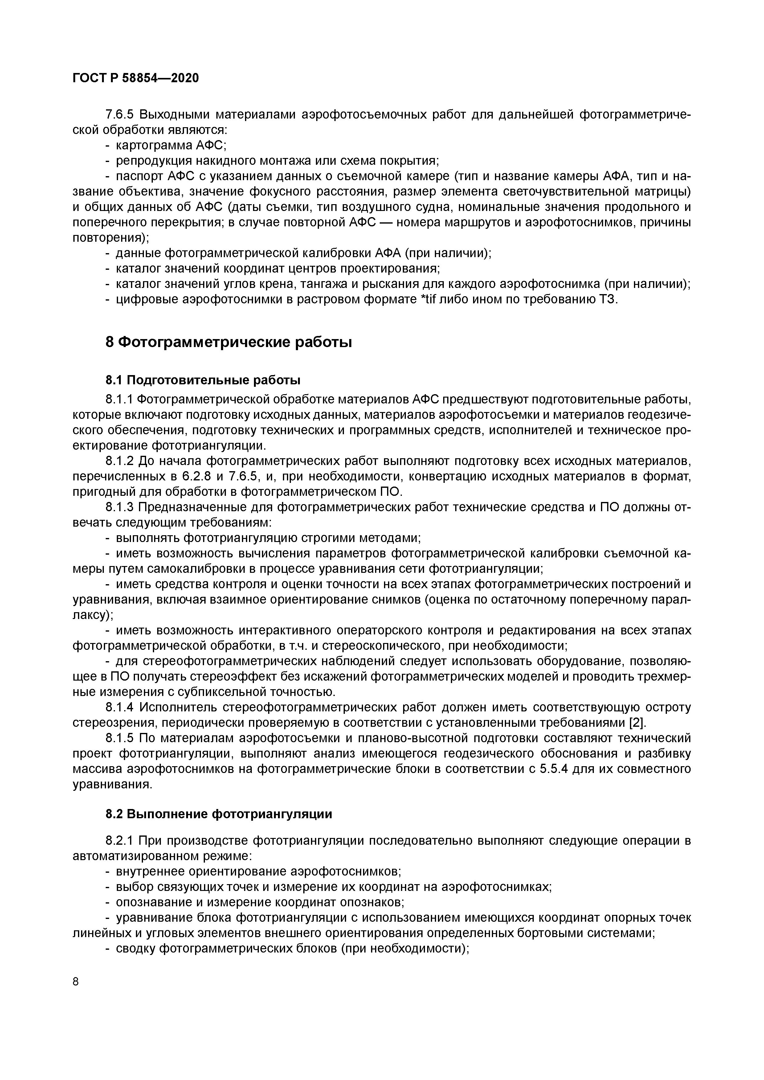 ГОСТ Р 58854-2020