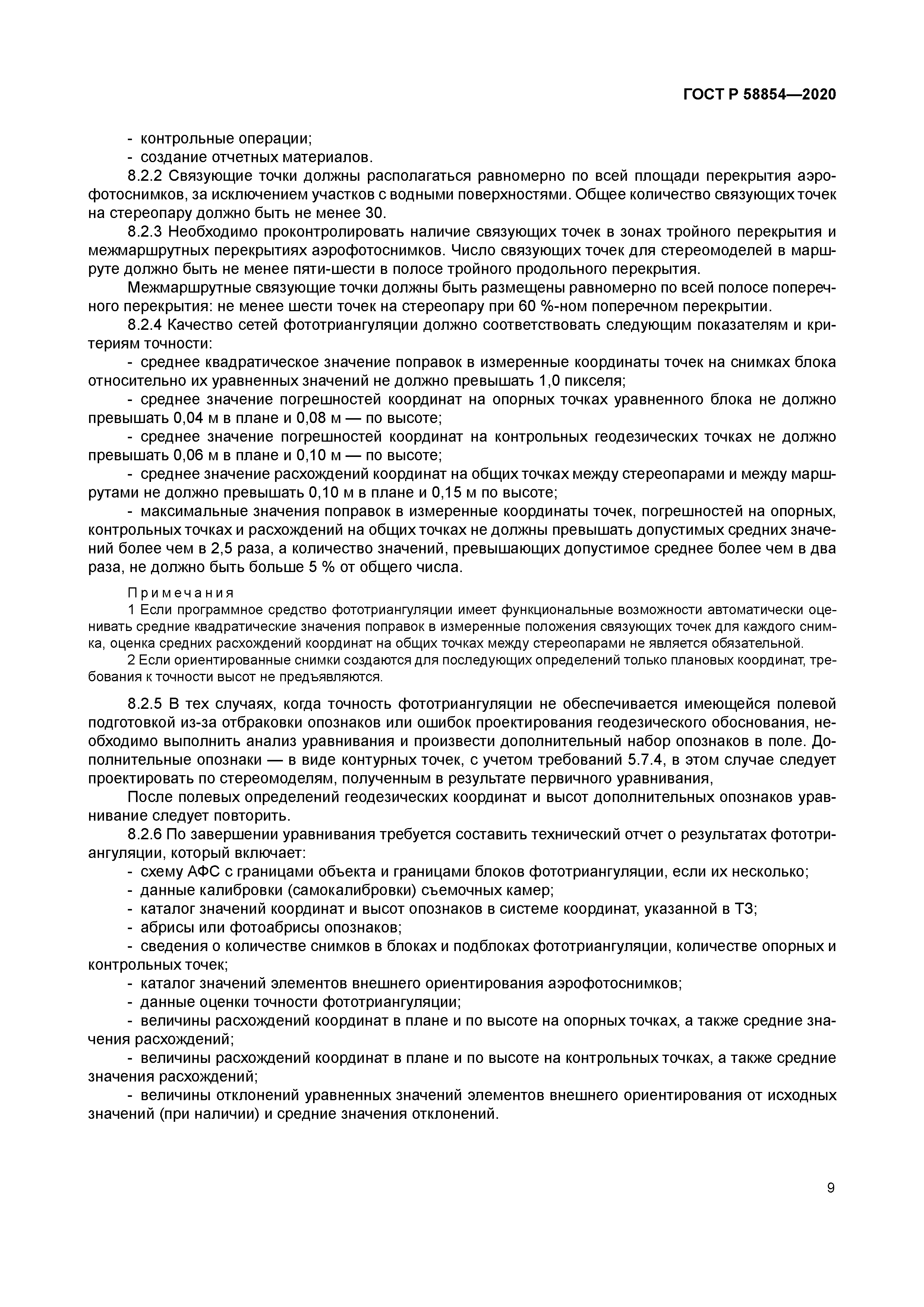 ГОСТ Р 58854-2020