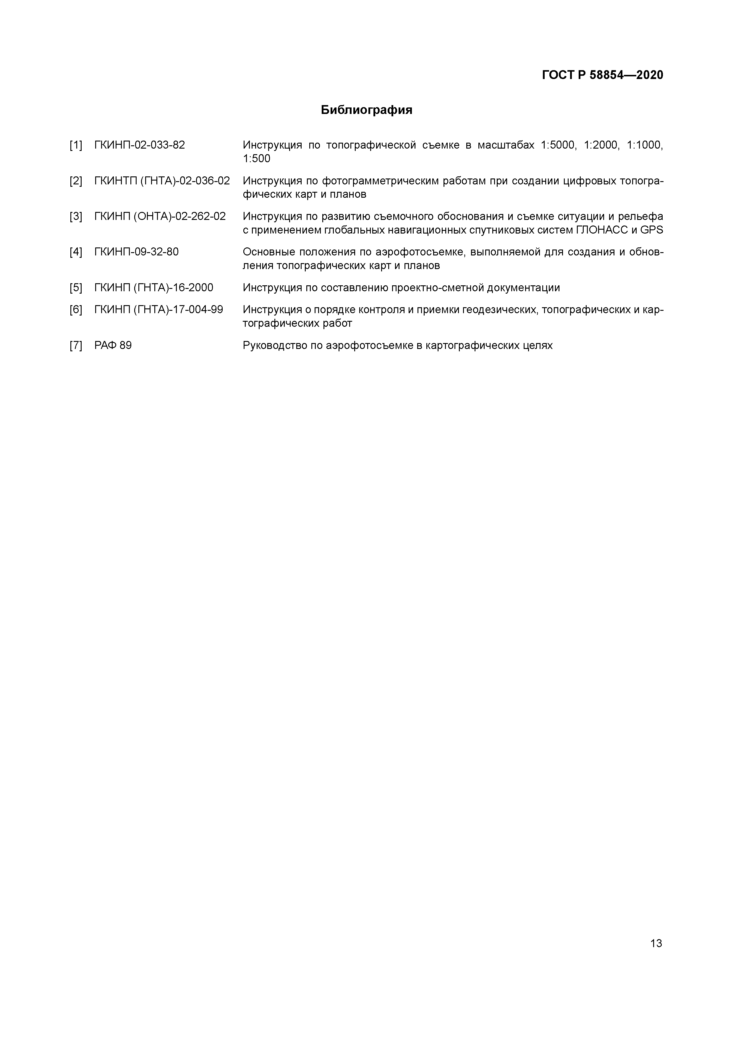 ГОСТ Р 58854-2020