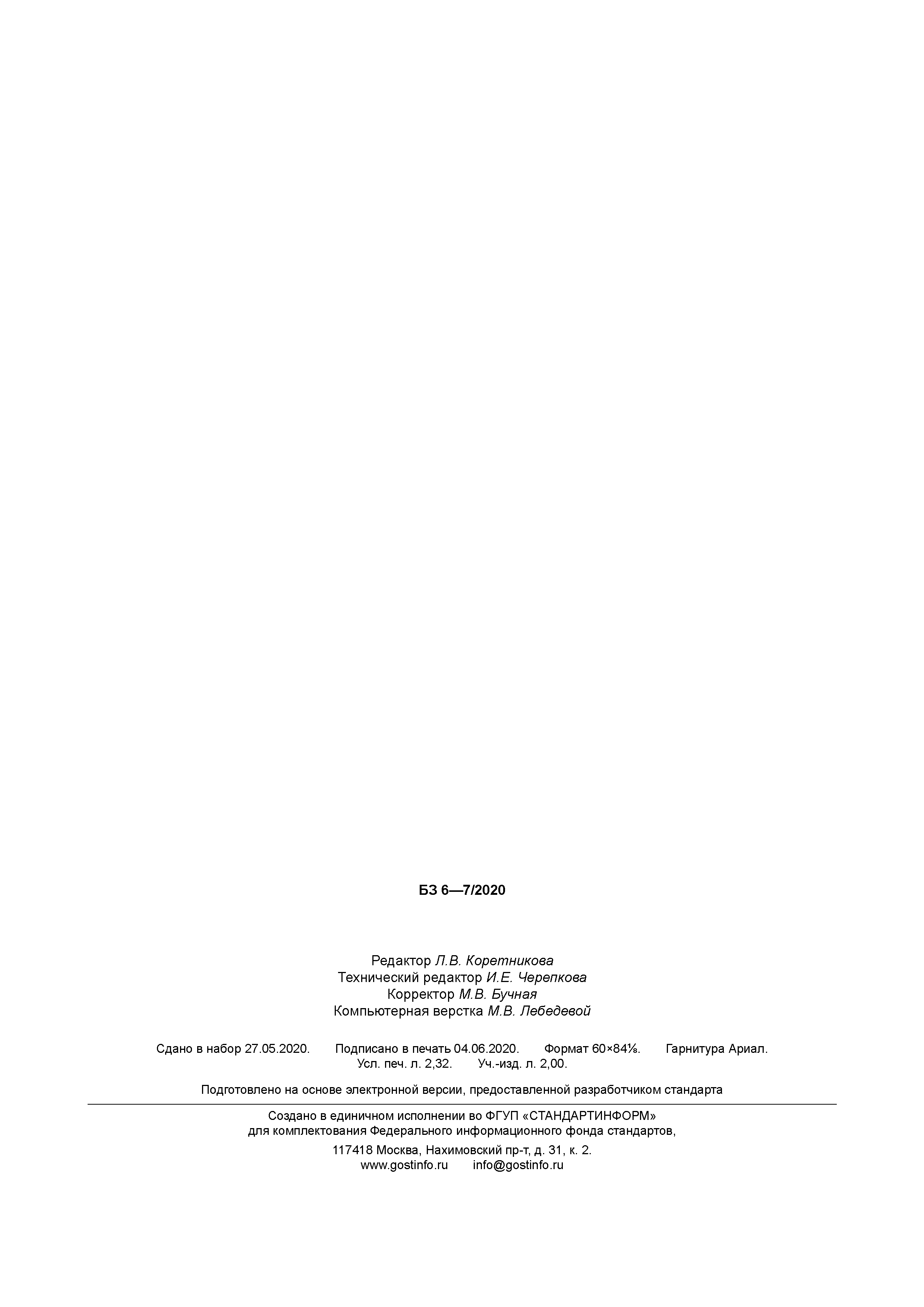 ГОСТ Р 58854-2020