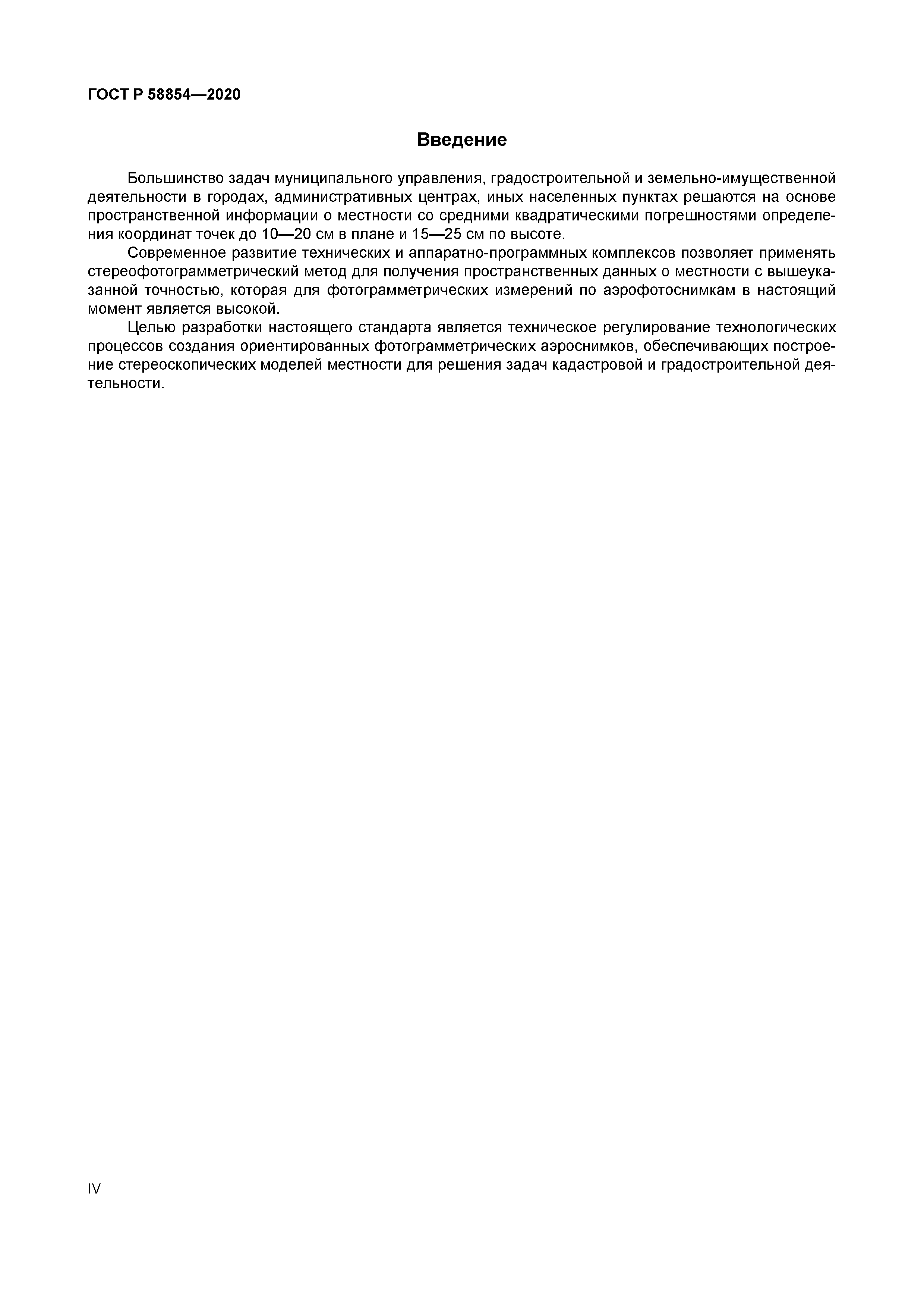 ГОСТ Р 58854-2020