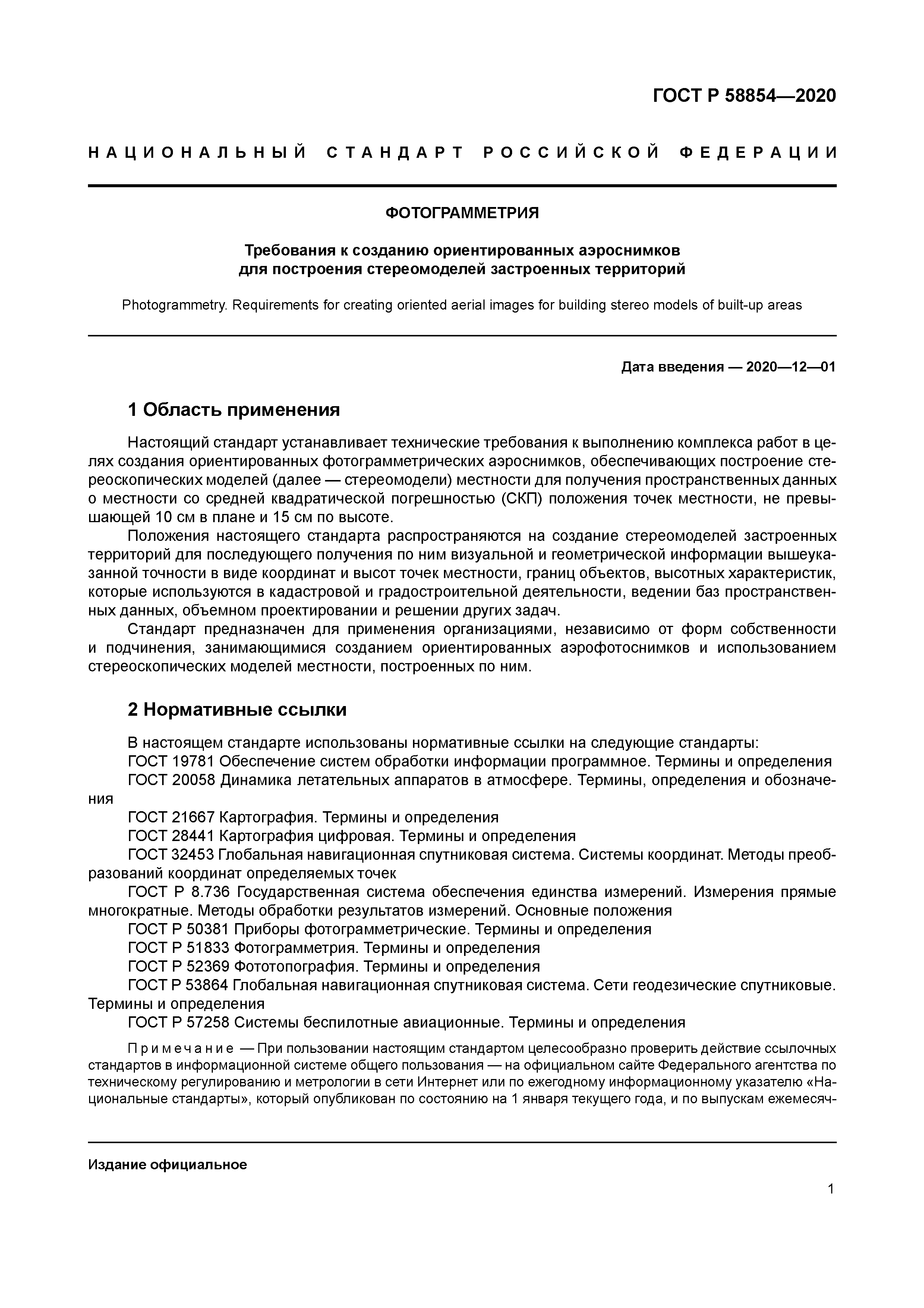 ГОСТ Р 58854-2020