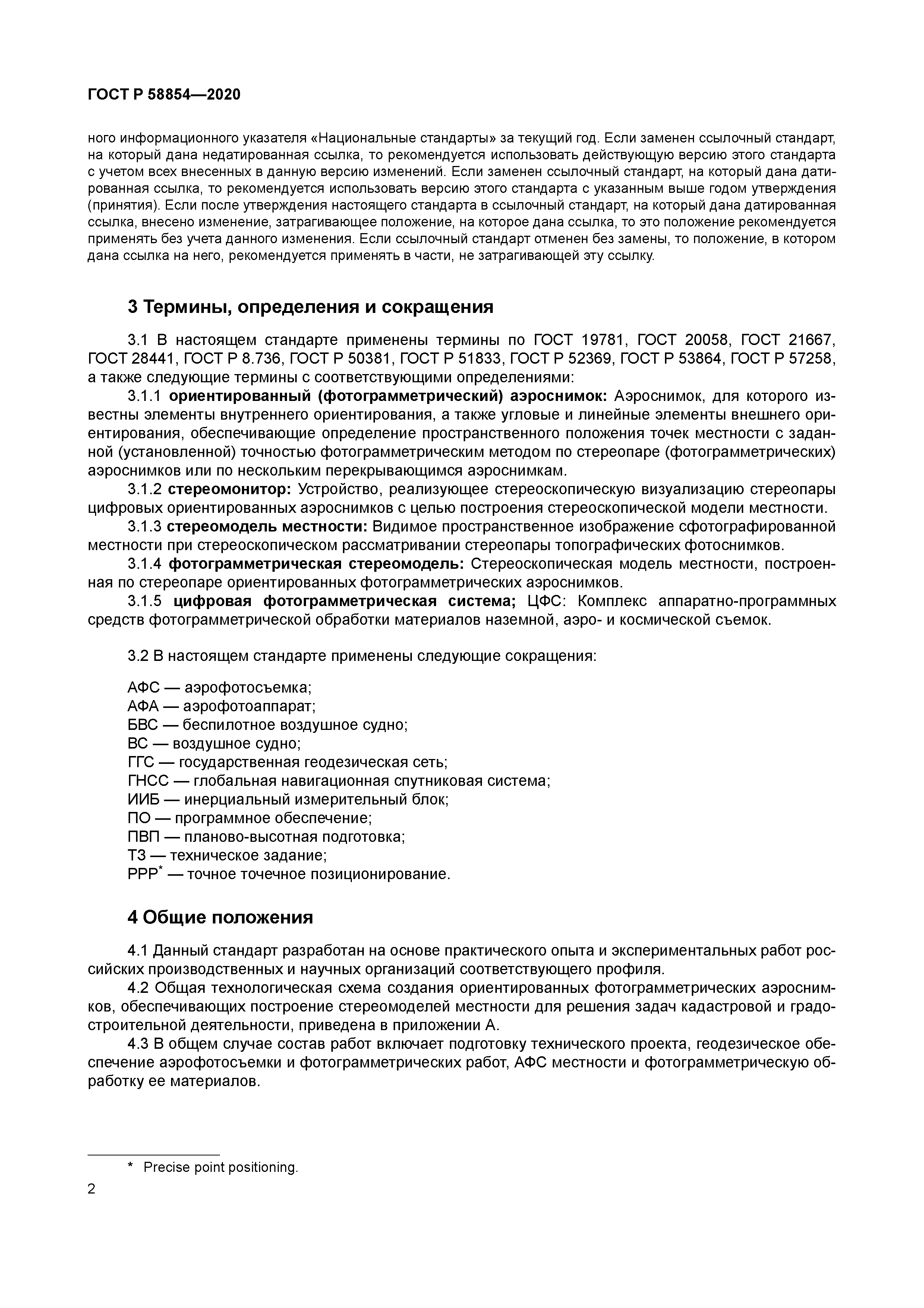 ГОСТ Р 58854-2020