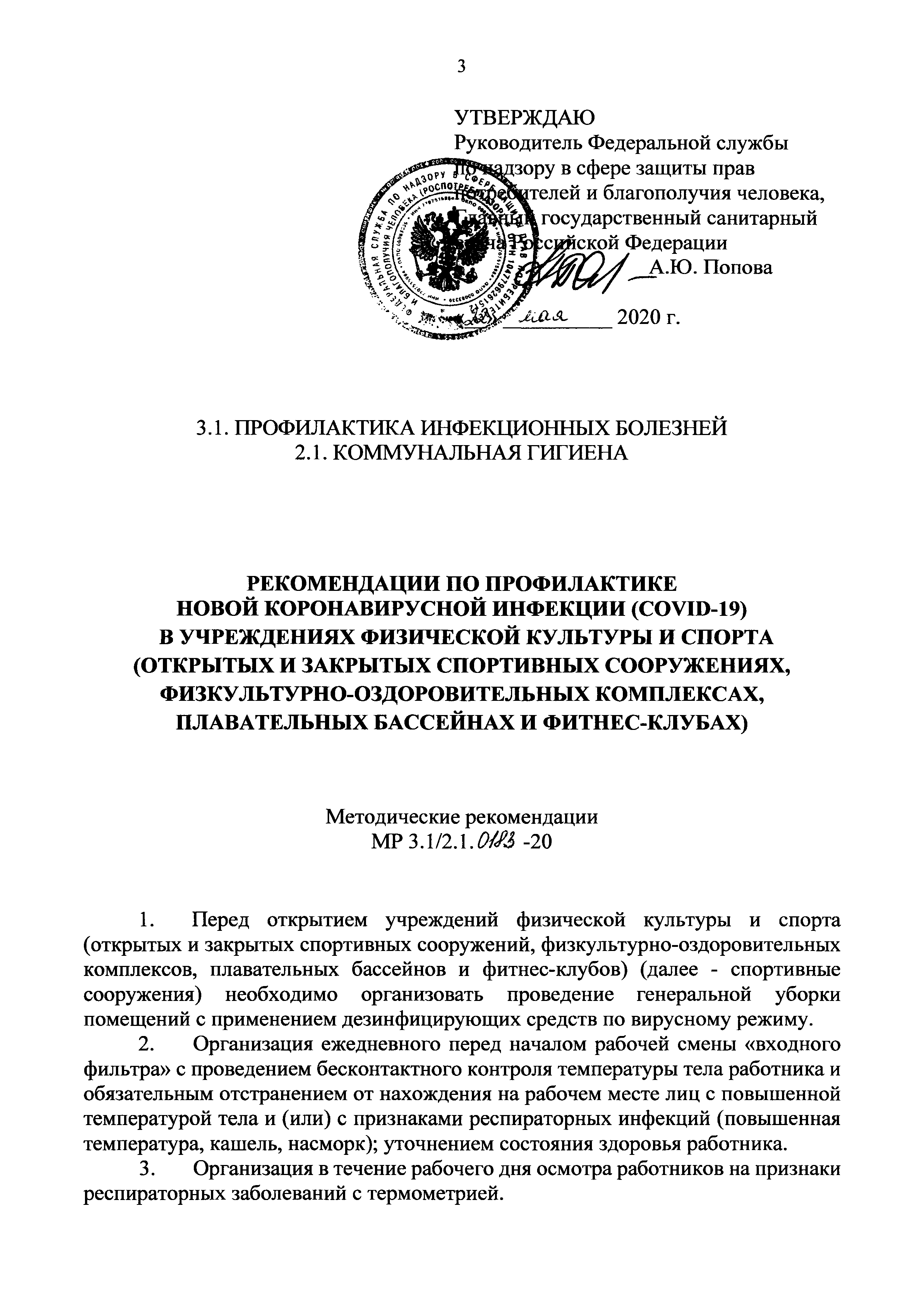 МР 3.1/2.1.0183-20