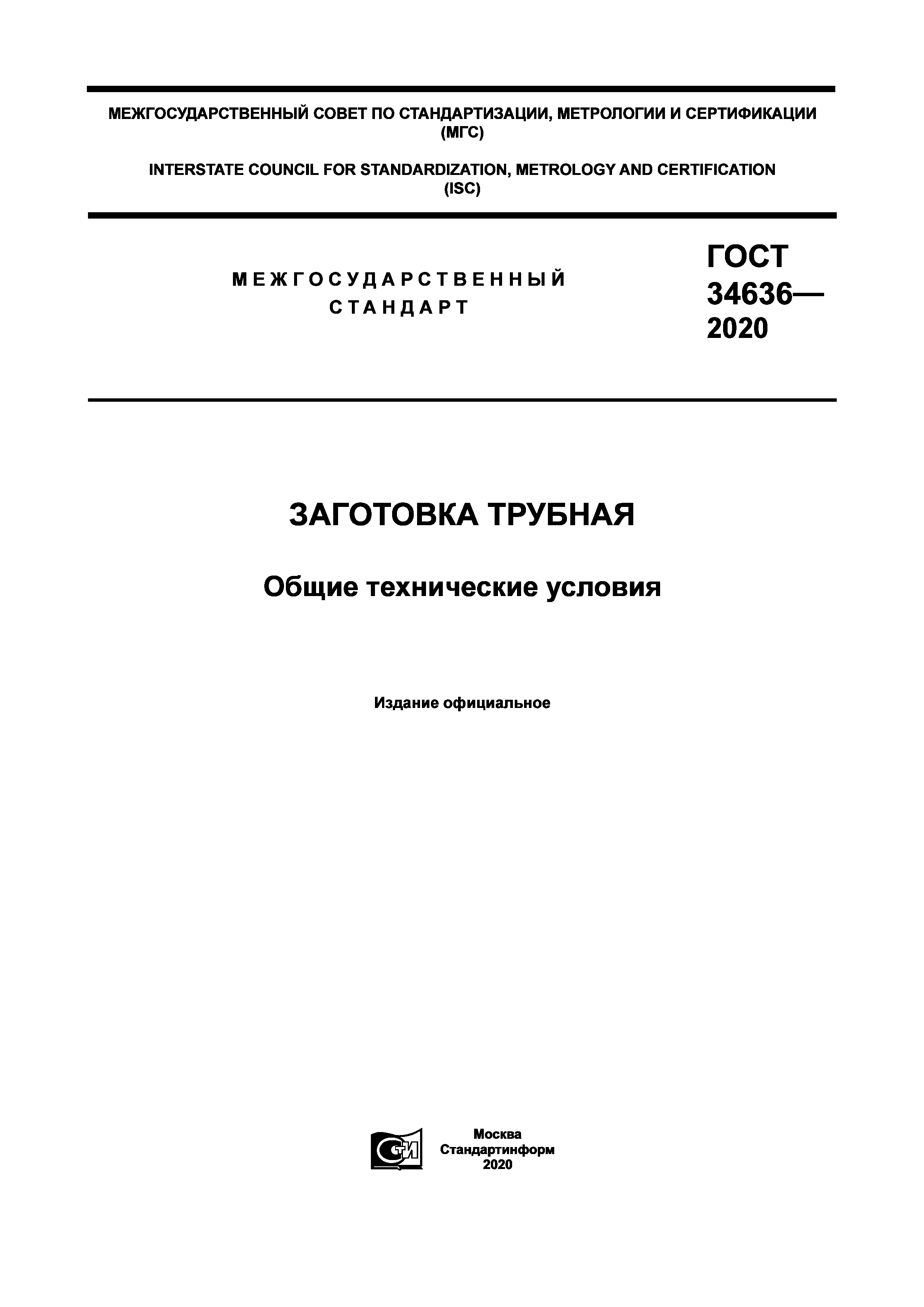 ГОСТ 34636-2020