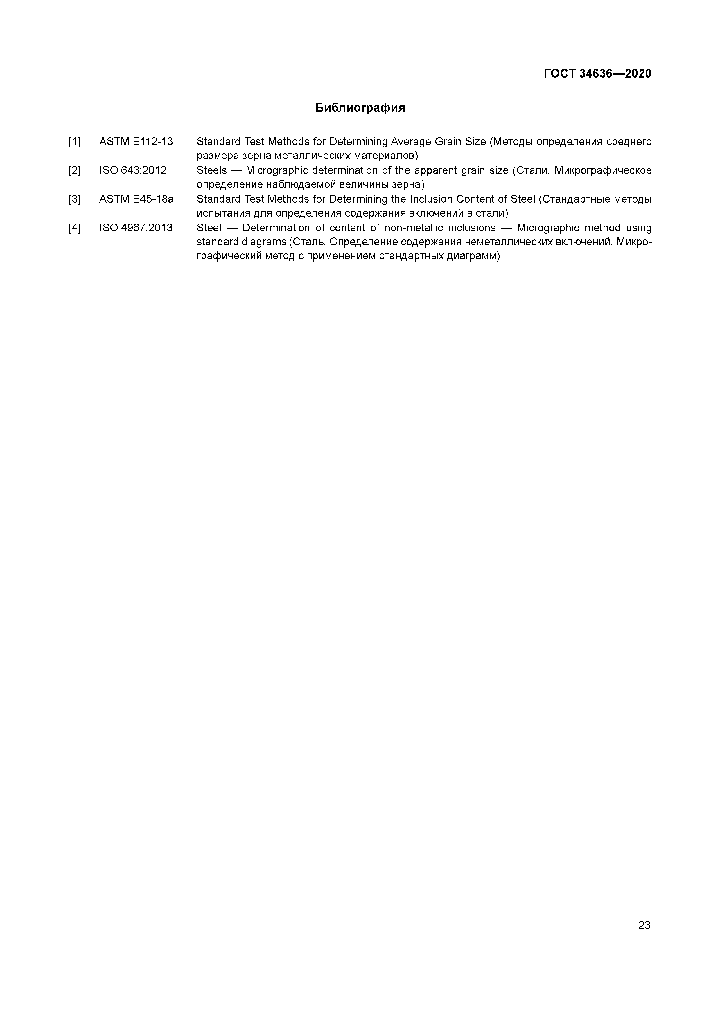 ГОСТ 34636-2020