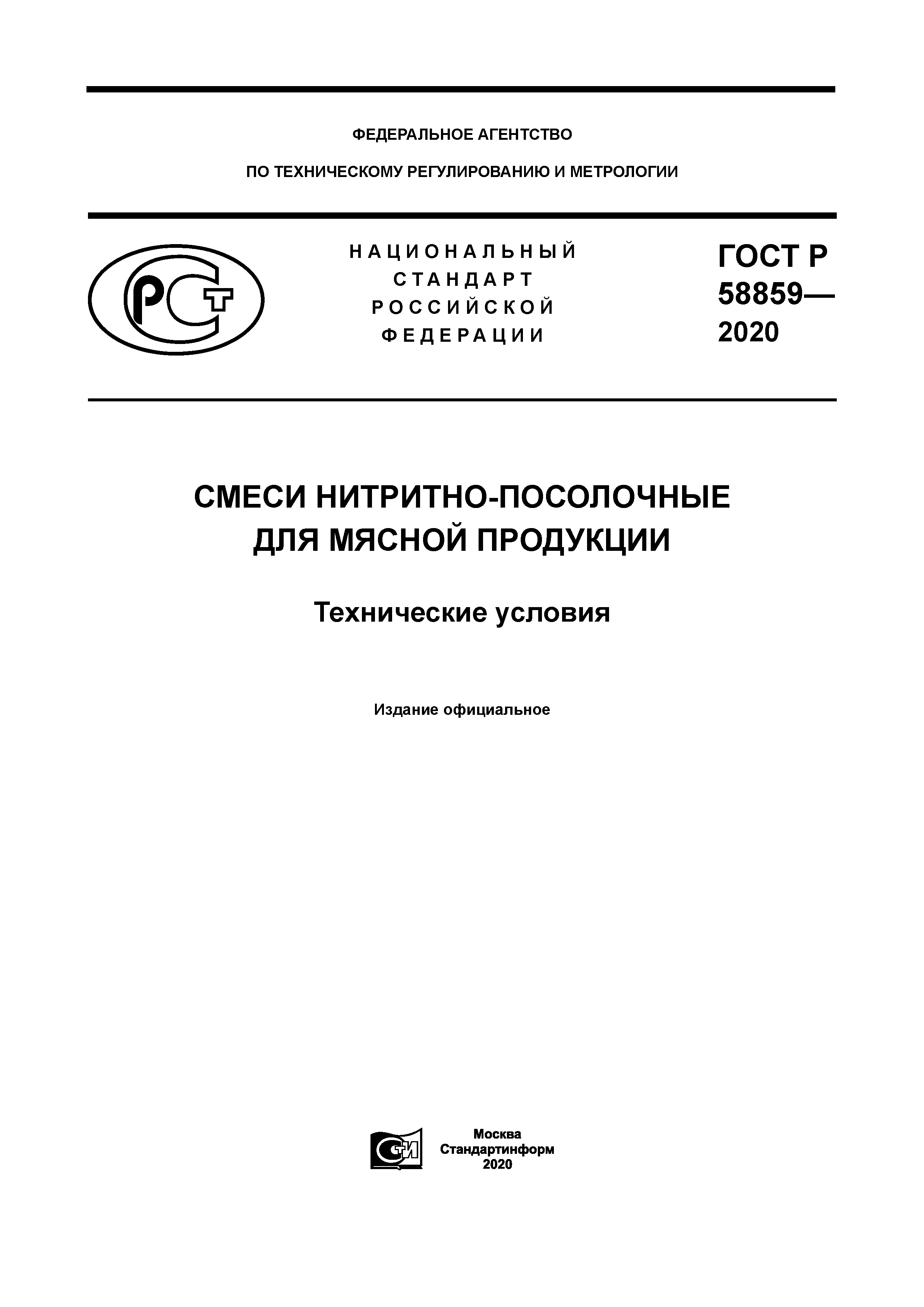 ГОСТ Р 58859-2020