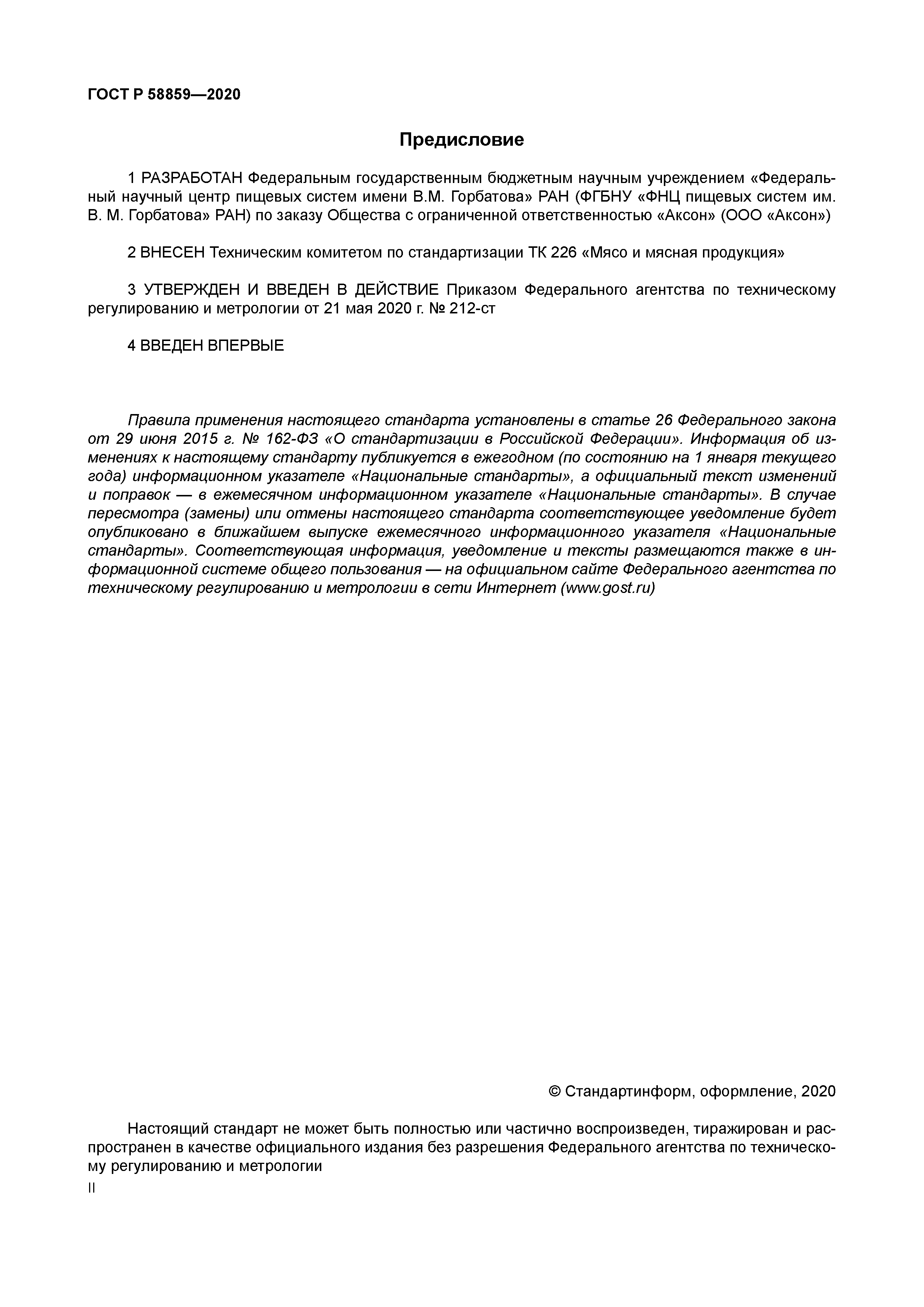 ГОСТ Р 58859-2020