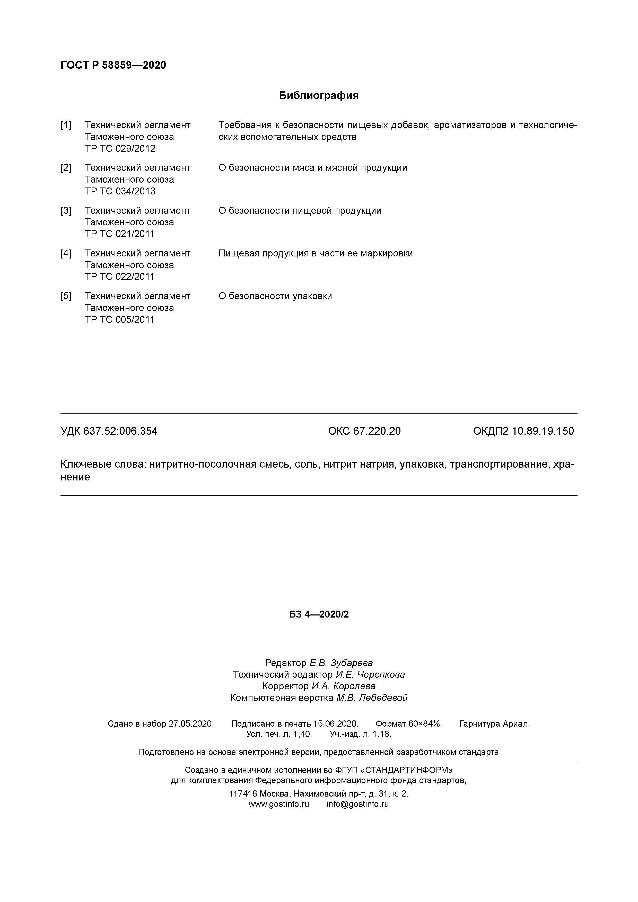 ГОСТ Р 58859-2020