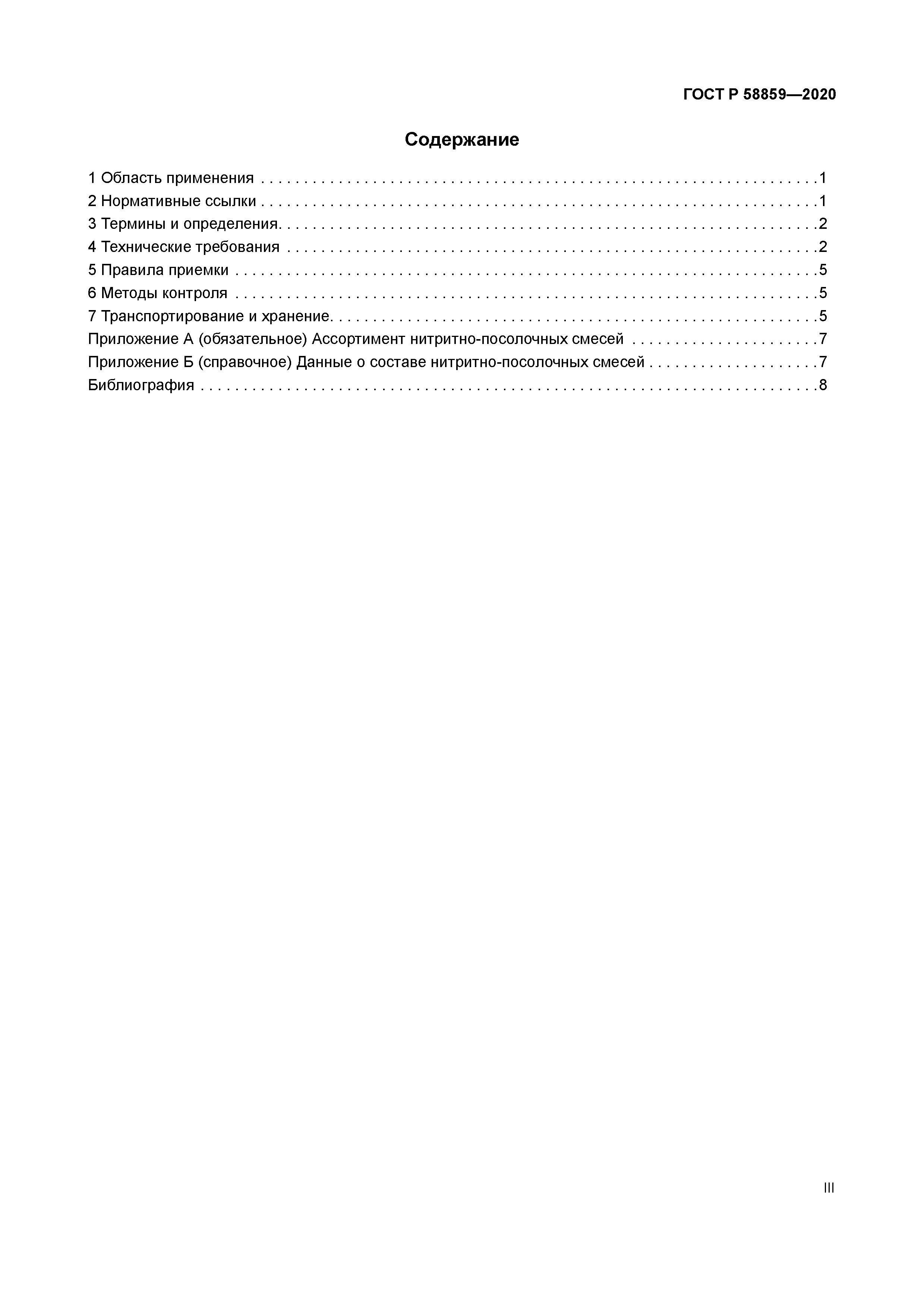 ГОСТ Р 58859-2020