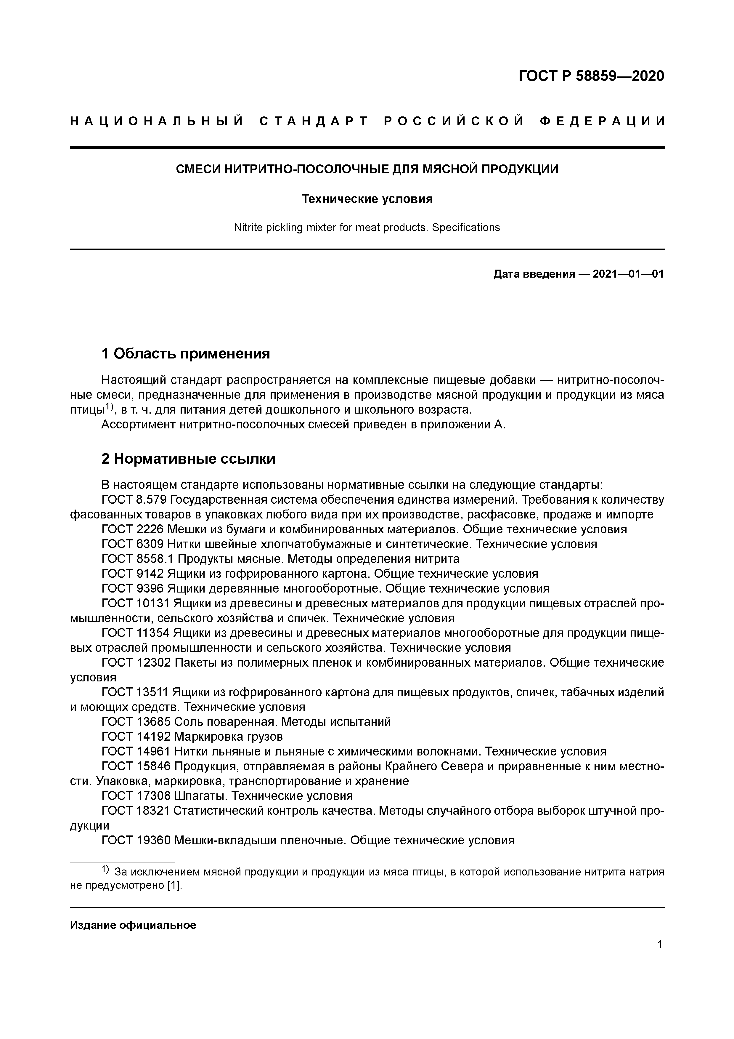 ГОСТ Р 58859-2020