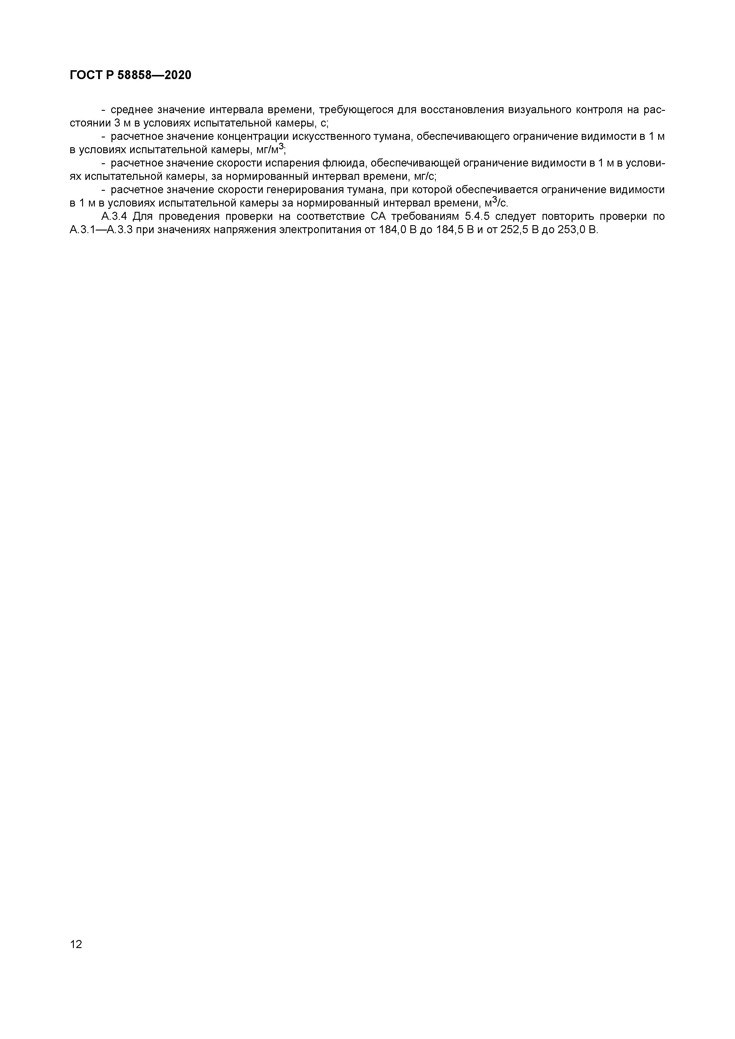 ГОСТ Р 58858-2020