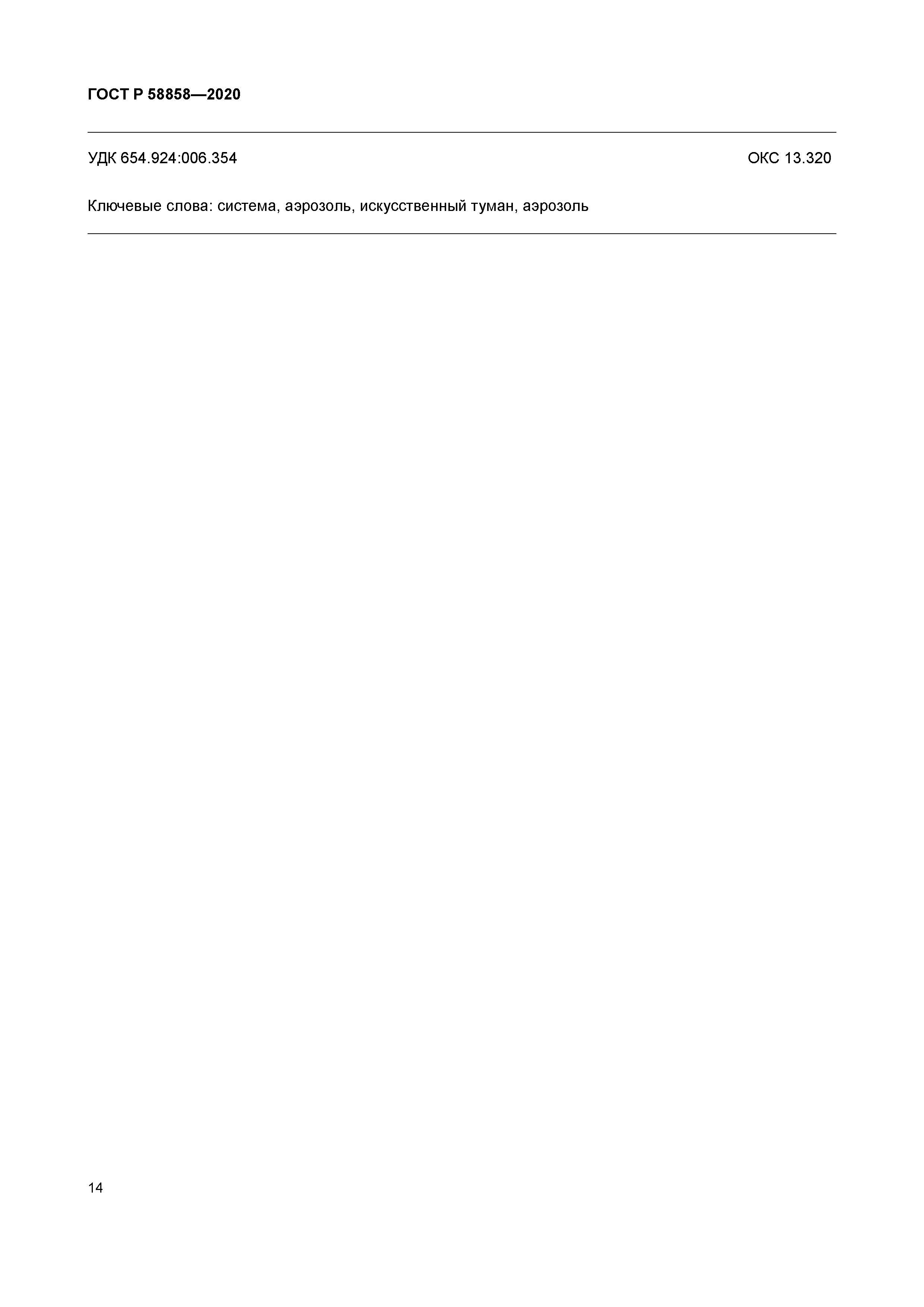 ГОСТ Р 58858-2020