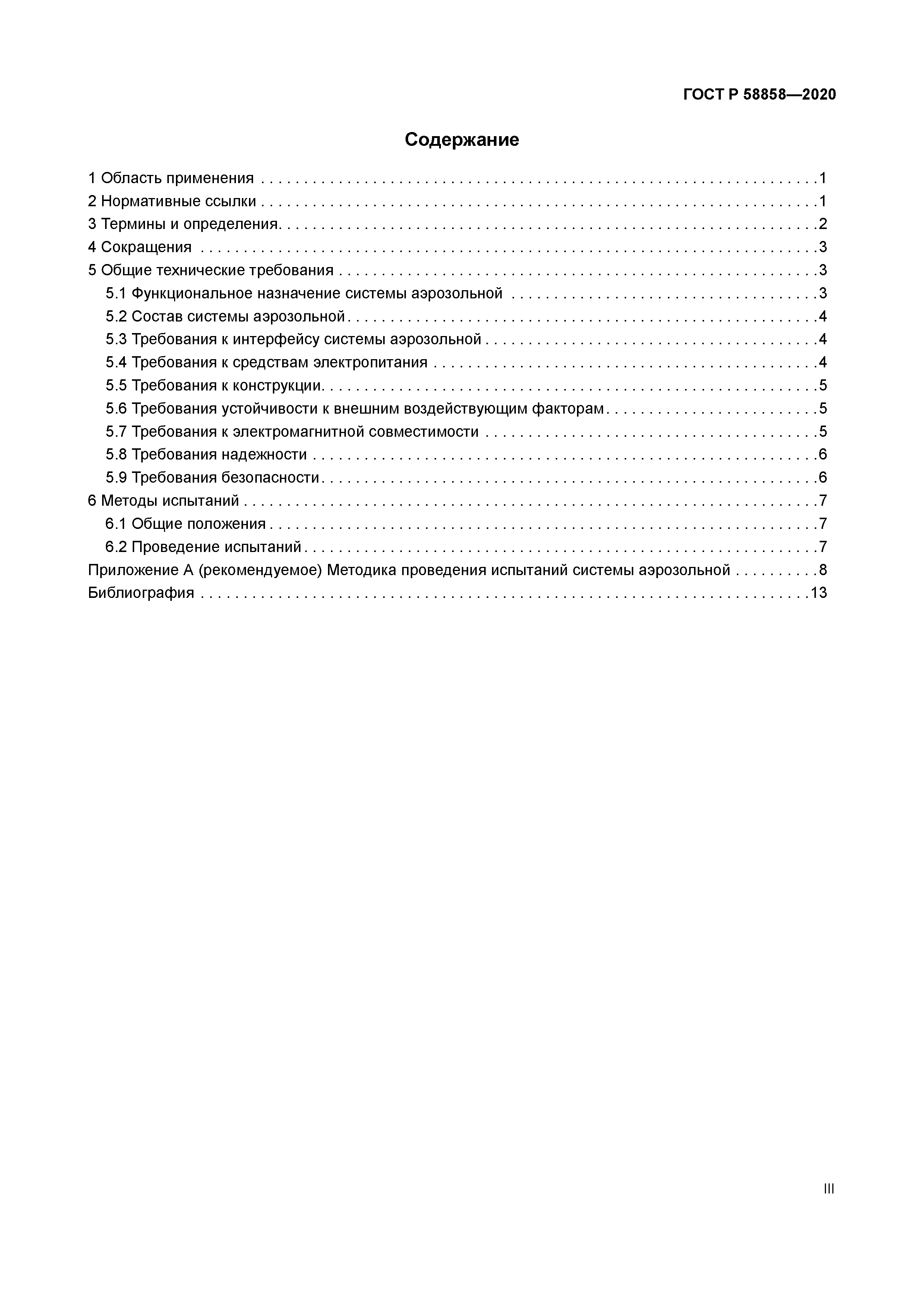 ГОСТ Р 58858-2020