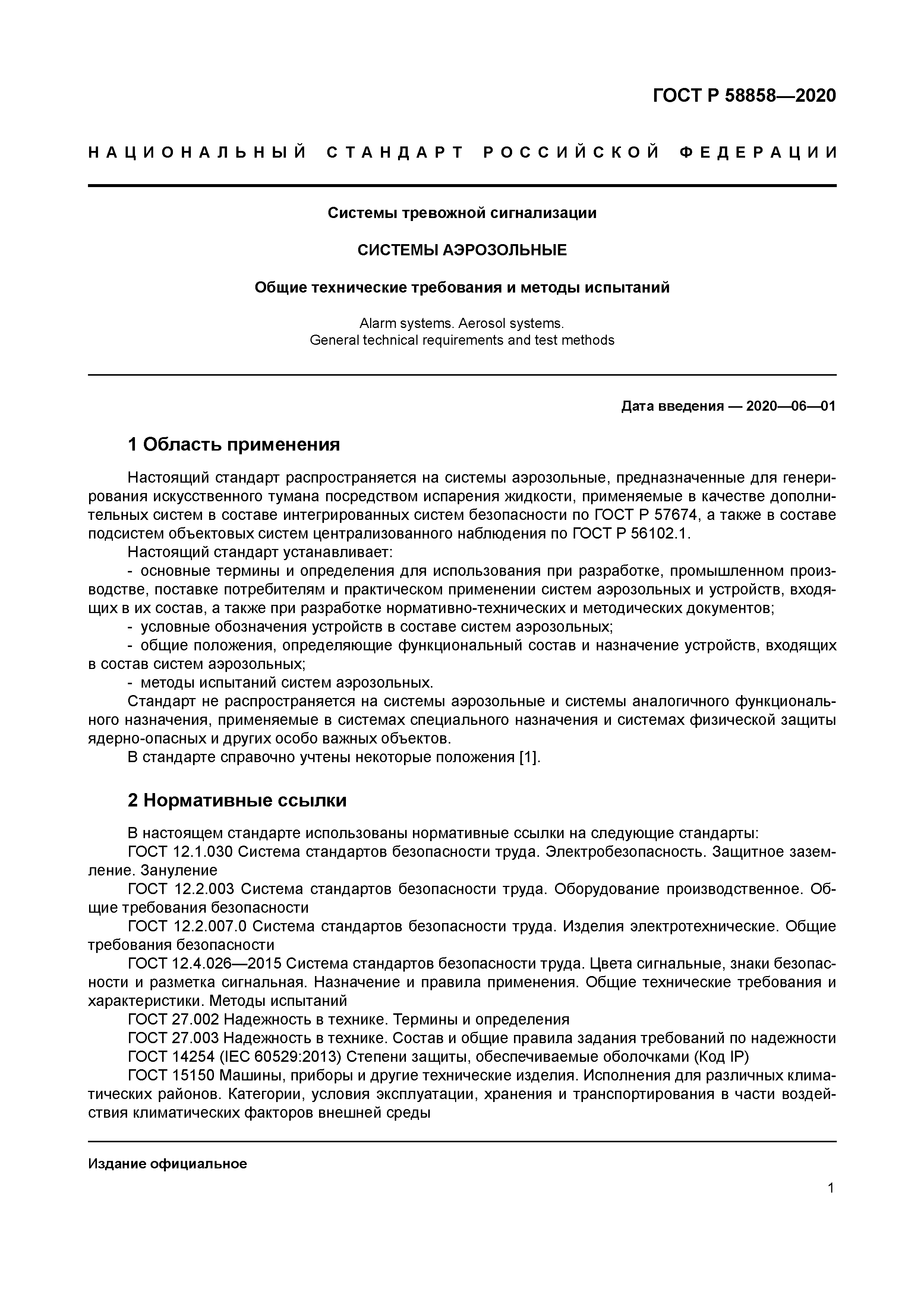 ГОСТ Р 58858-2020