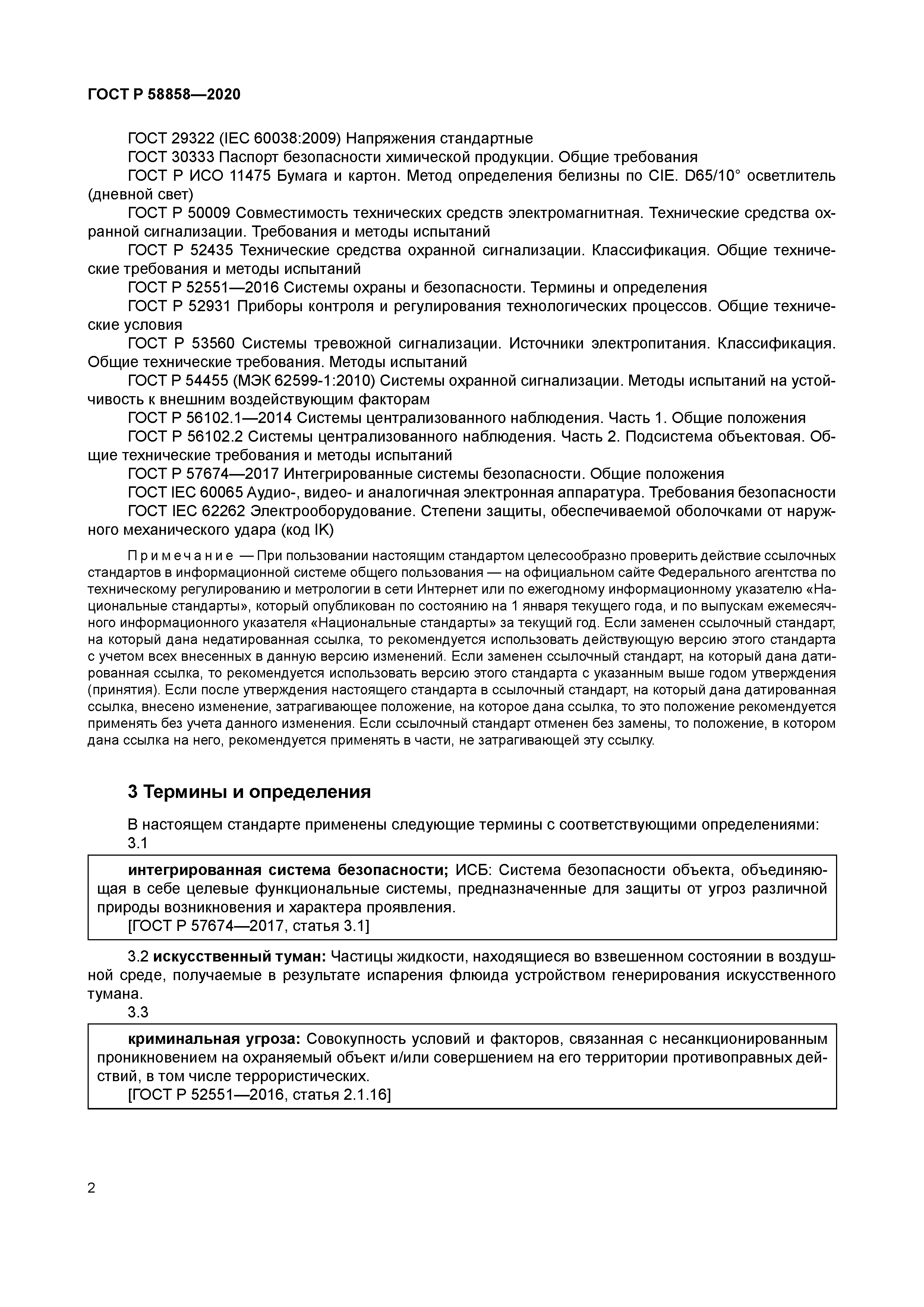 ГОСТ Р 58858-2020