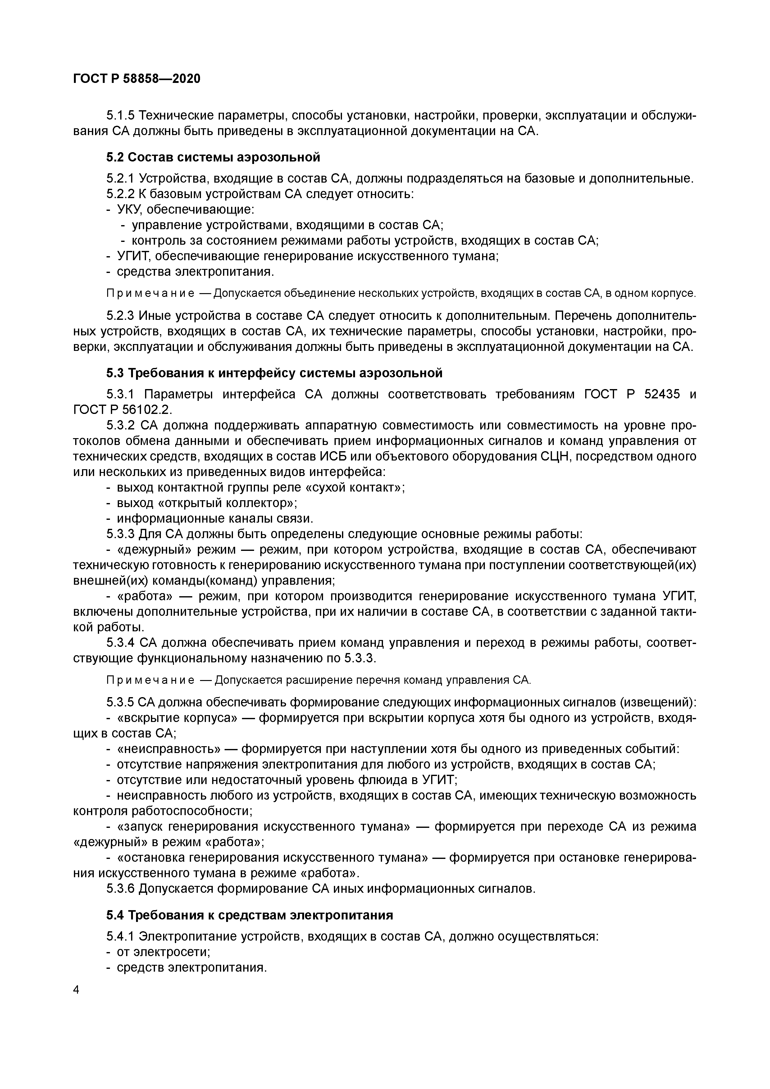 ГОСТ Р 58858-2020