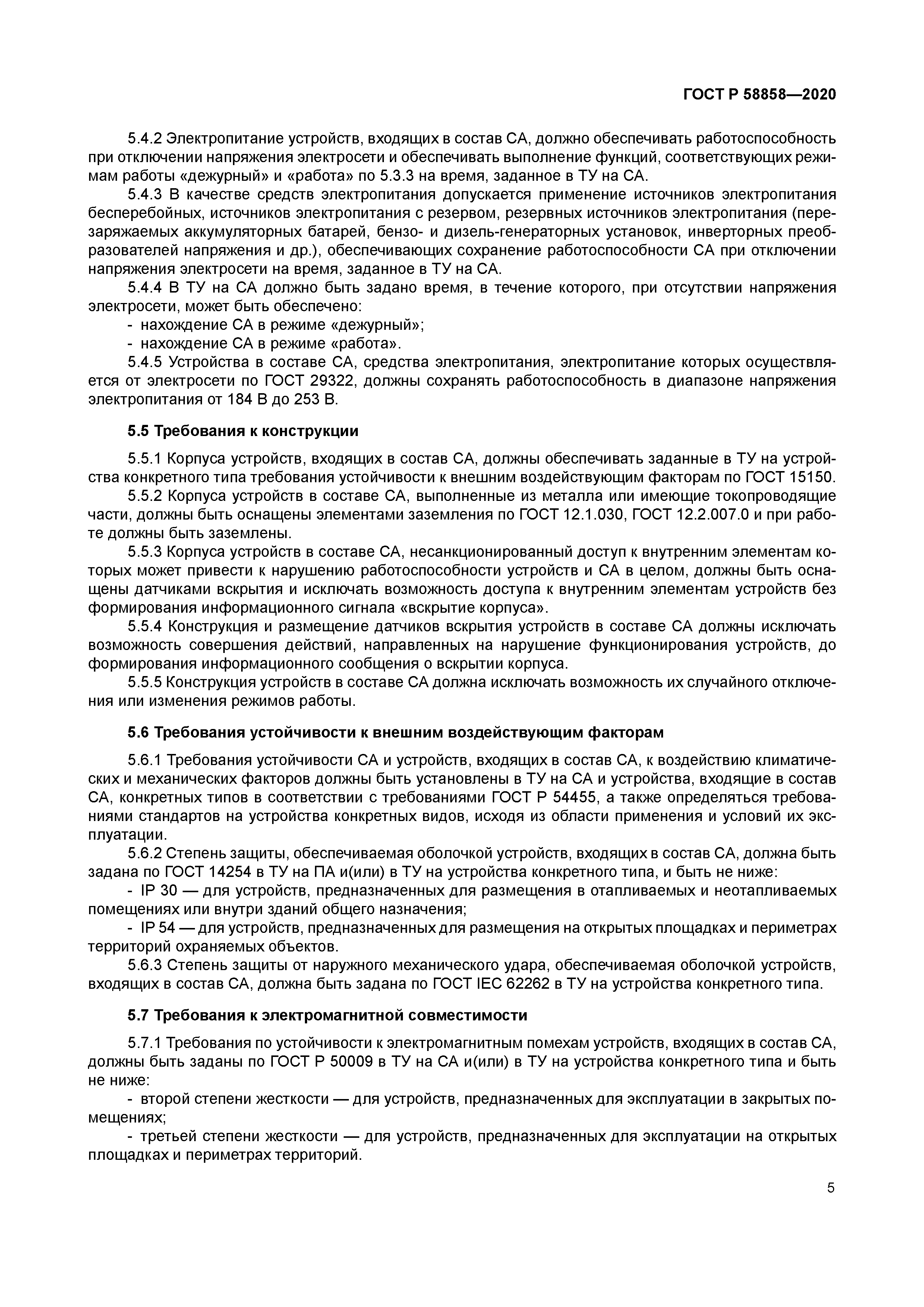 ГОСТ Р 58858-2020