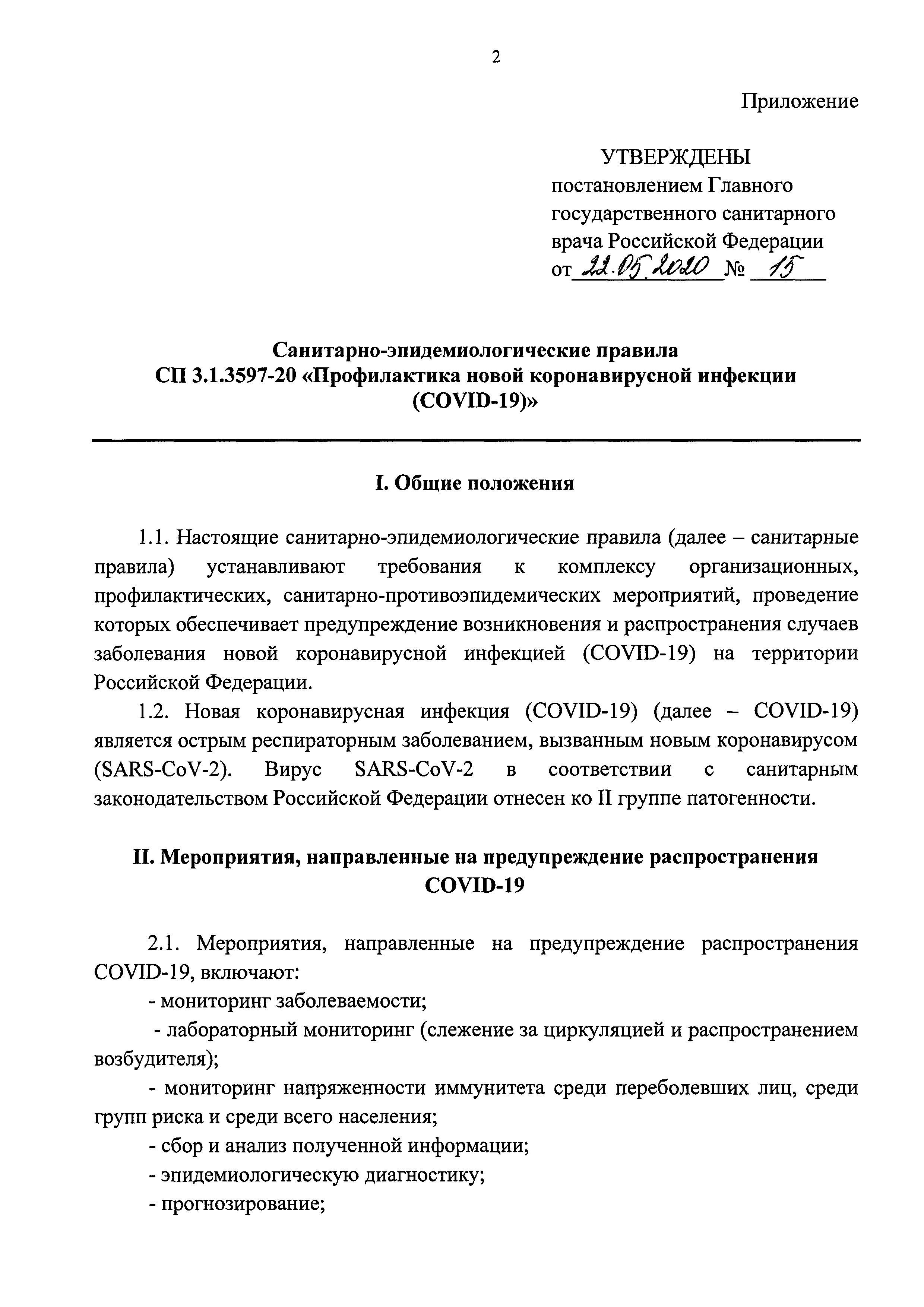 СП 3.1.3597-20