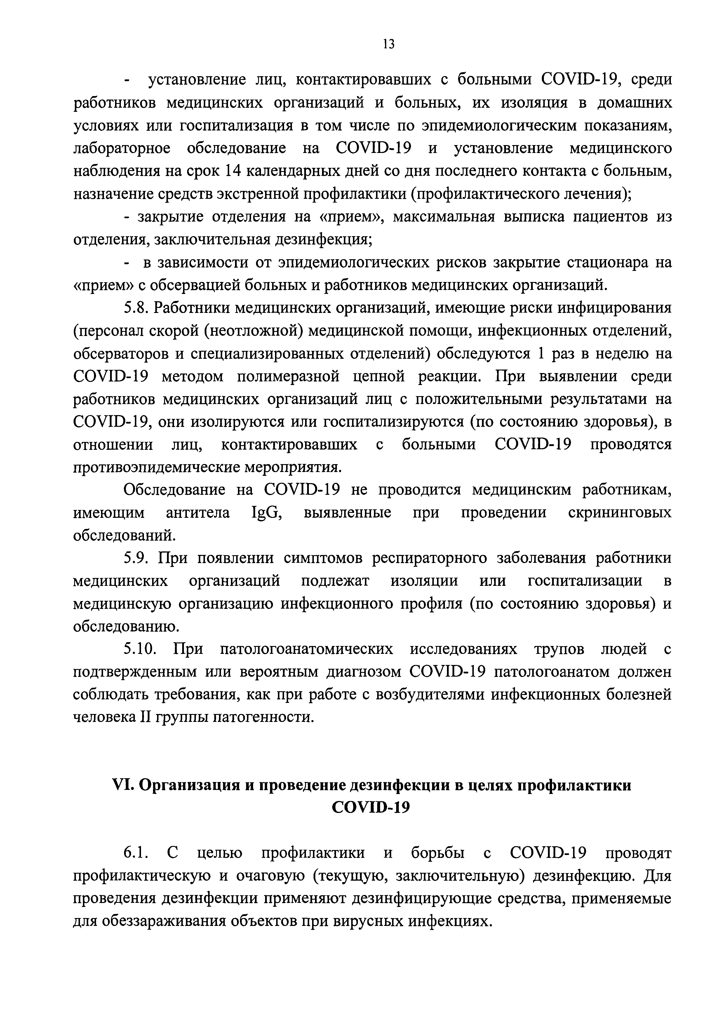 СП 3.1.3597-20