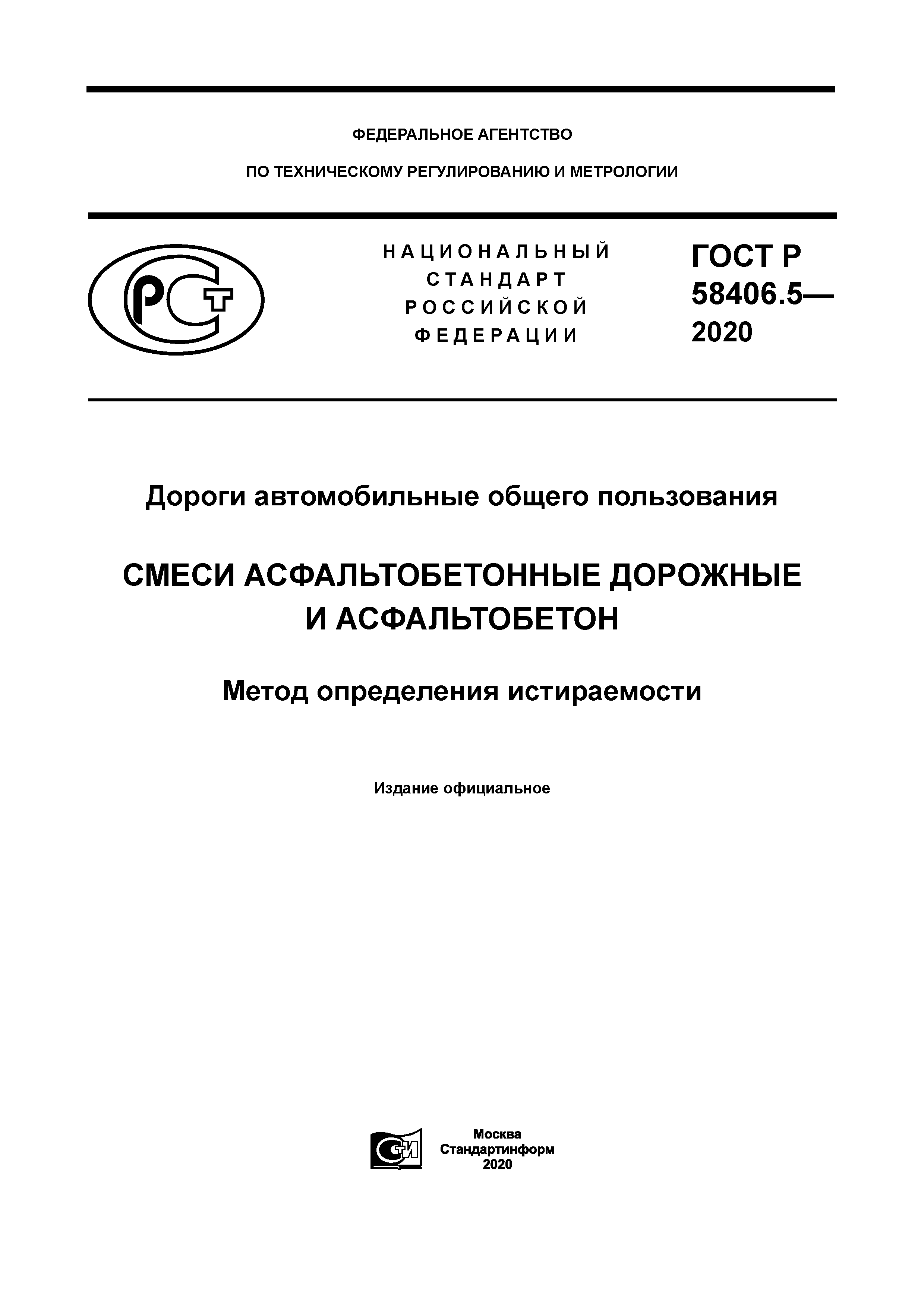 ГОСТ Р 58406.5-2020