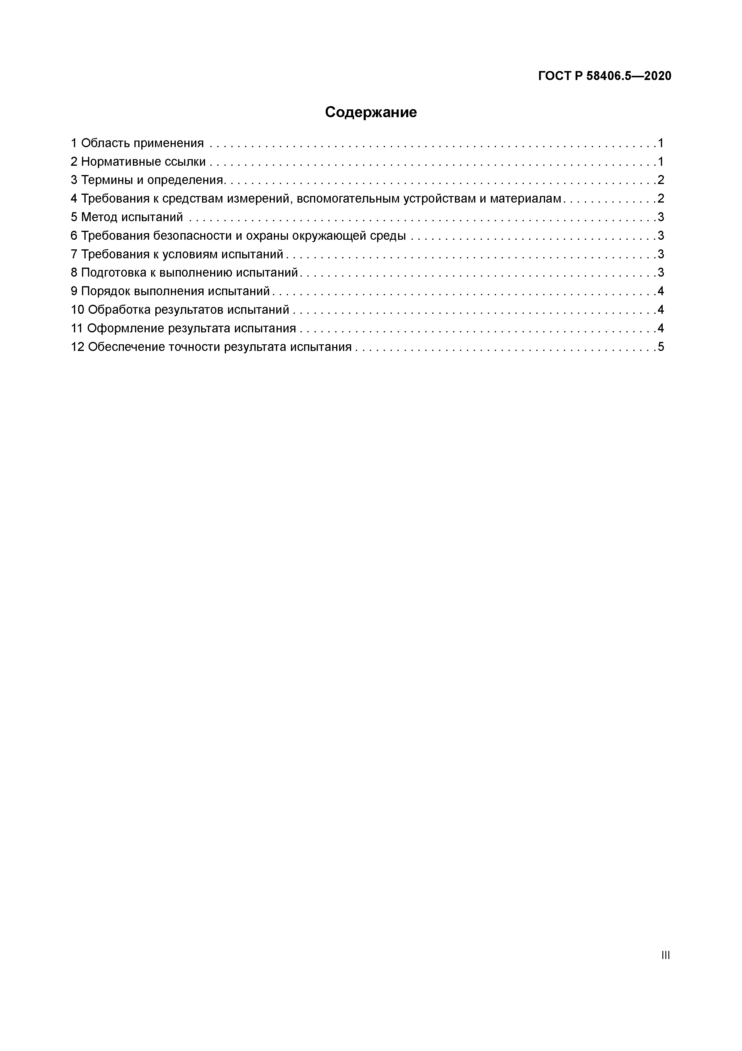 ГОСТ Р 58406.5-2020